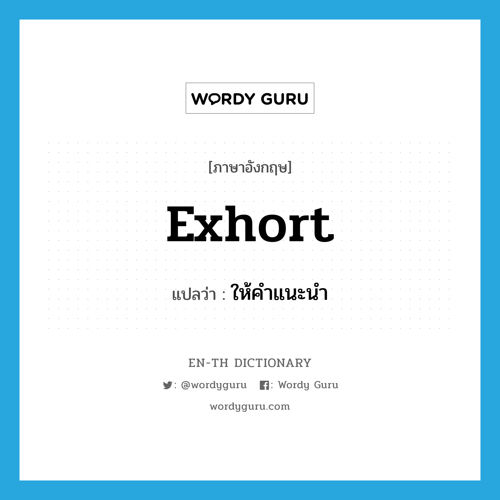 exhort แปลว่า?, คำศัพท์ภาษาอังกฤษ exhort แปลว่า ให้คำแนะนำ ประเภท VI หมวด VI