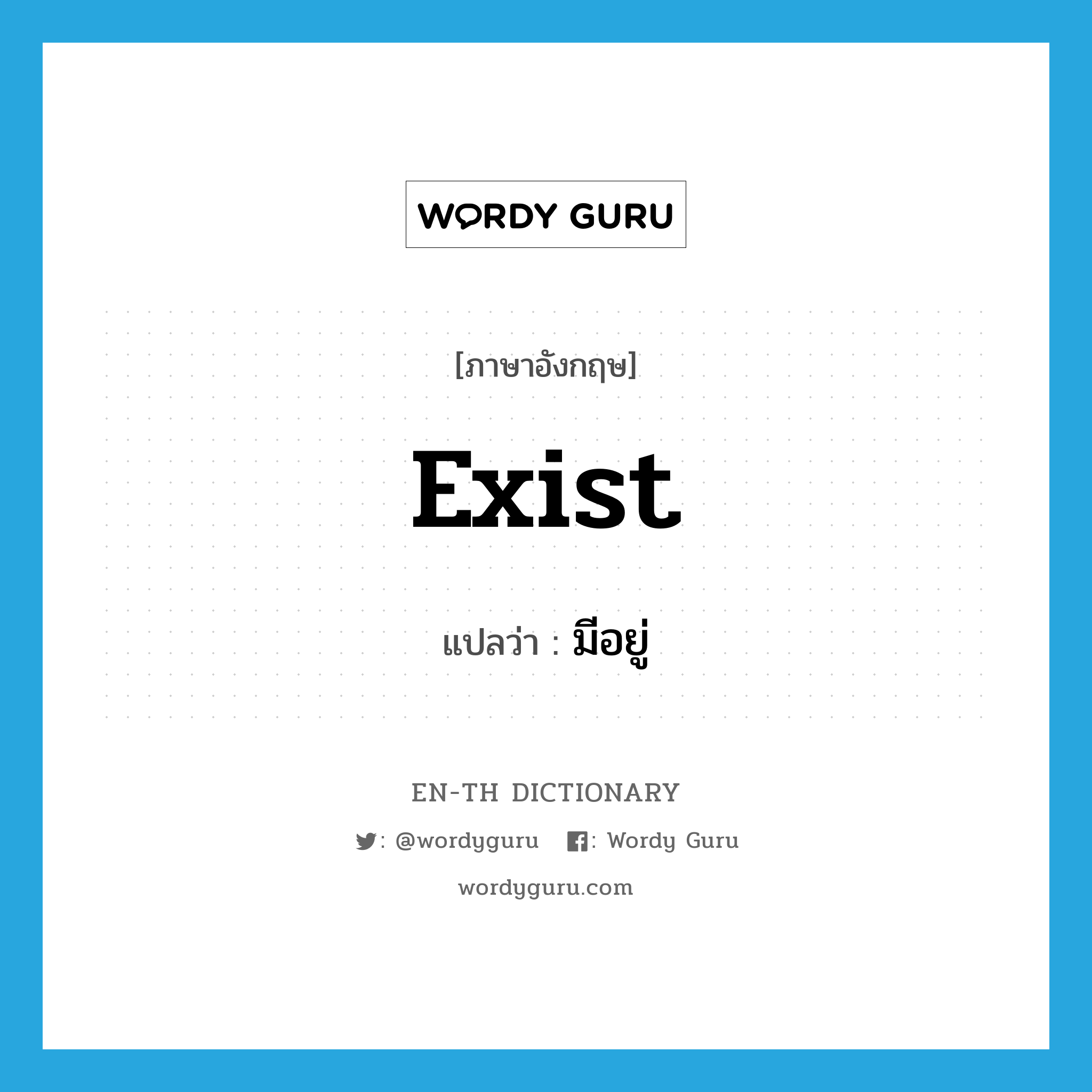 exist แปลว่า?, คำศัพท์ภาษาอังกฤษ exist แปลว่า มีอยู่ ประเภท VI หมวด VI