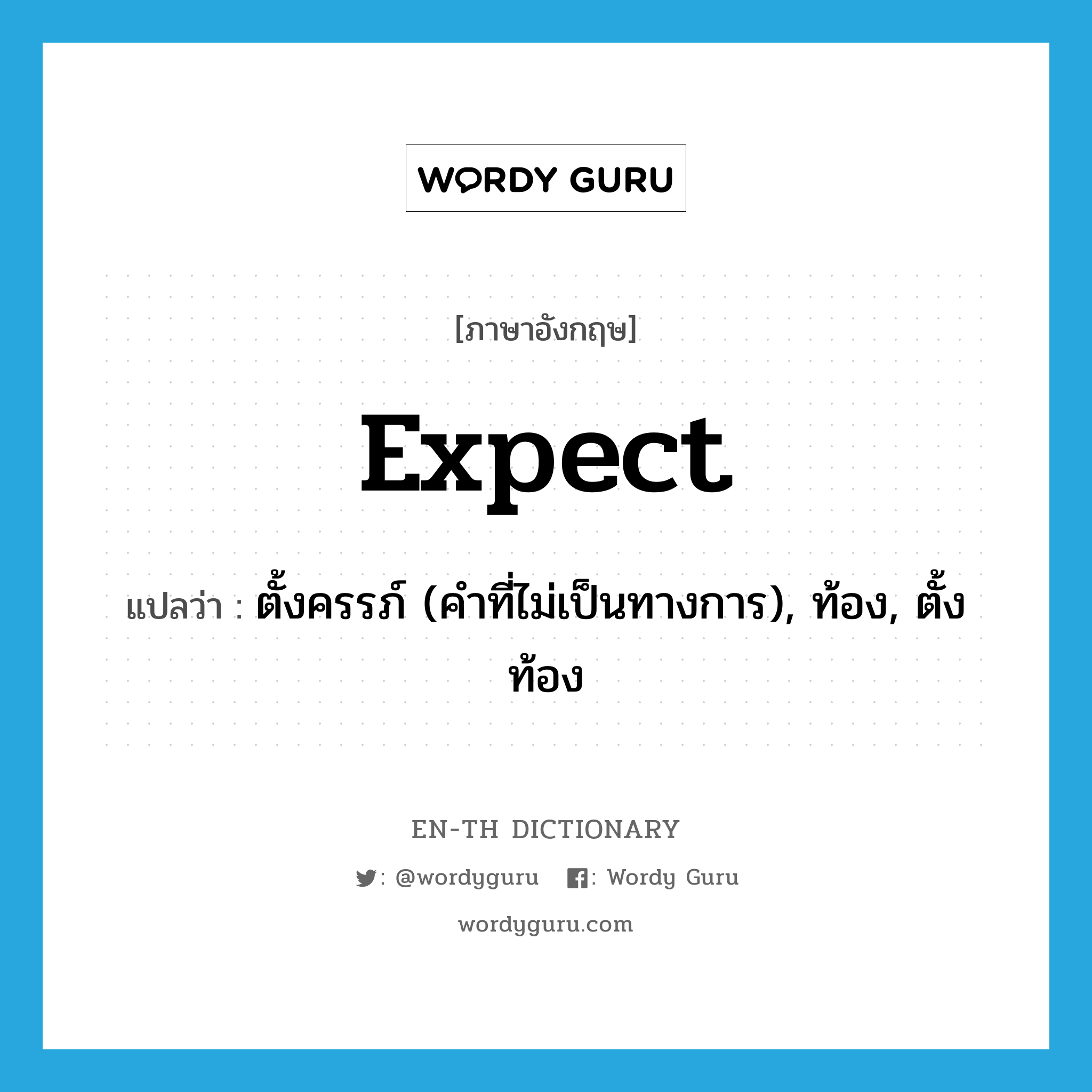 expect แปลว่า?, คำศัพท์ภาษาอังกฤษ expect แปลว่า ตั้งครรภ์ (คำที่ไม่เป็นทางการ), ท้อง, ตั้งท้อง ประเภท VT หมวด VT