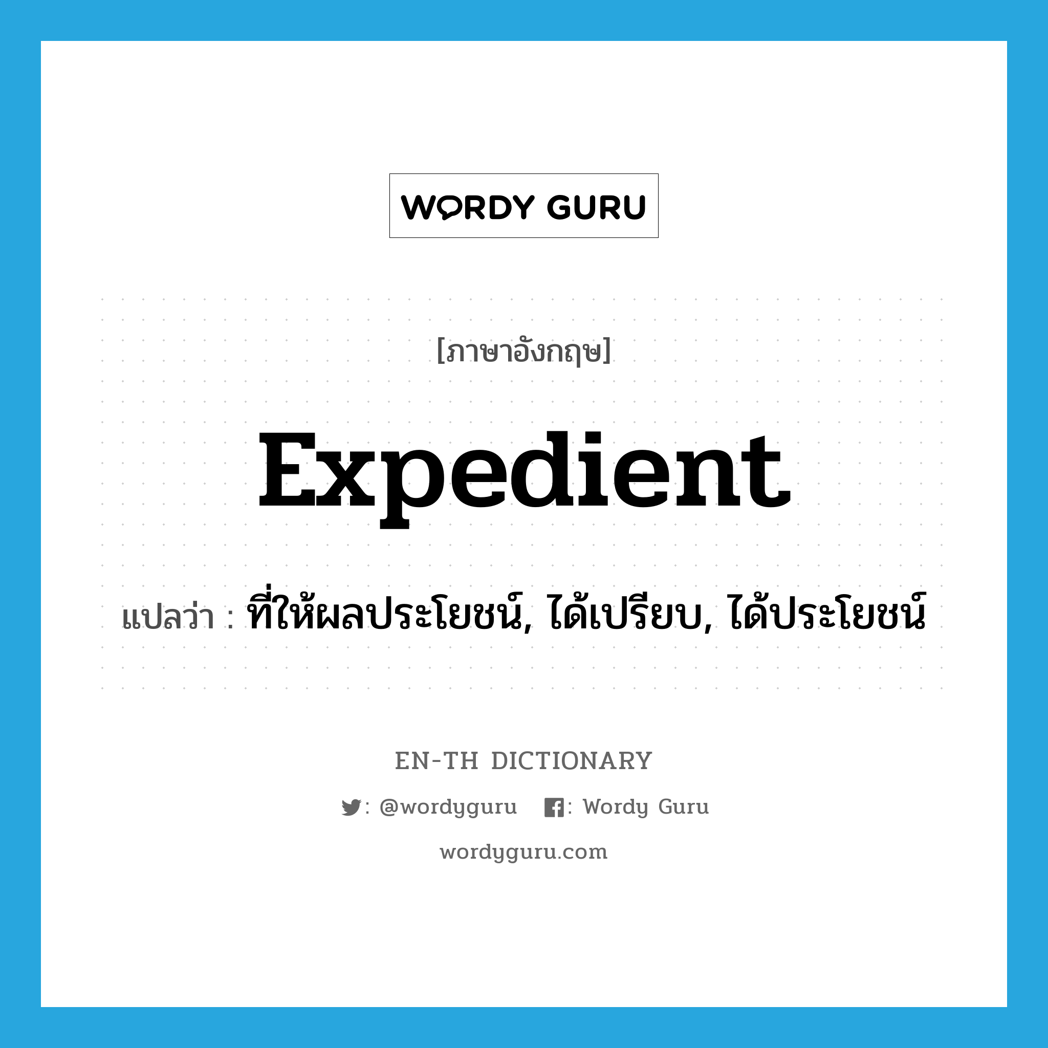 expedient แปลว่า?, คำศัพท์ภาษาอังกฤษ expedient แปลว่า ที่ให้ผลประโยชน์, ได้เปรียบ, ได้ประโยชน์ ประเภท ADJ หมวด ADJ