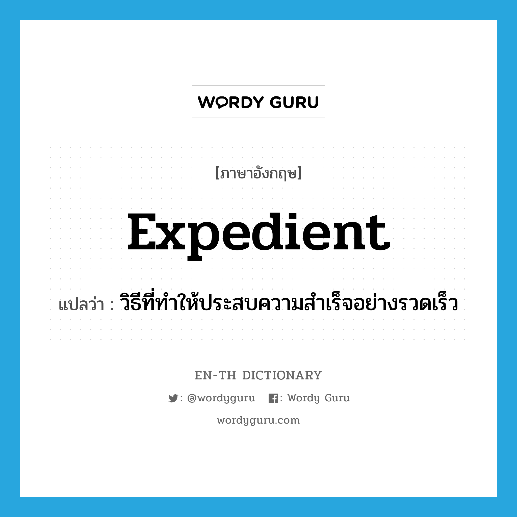 expedient แปลว่า?, คำศัพท์ภาษาอังกฤษ expedient แปลว่า วิธีที่ทำให้ประสบความสำเร็จอย่างรวดเร็ว ประเภท N หมวด N