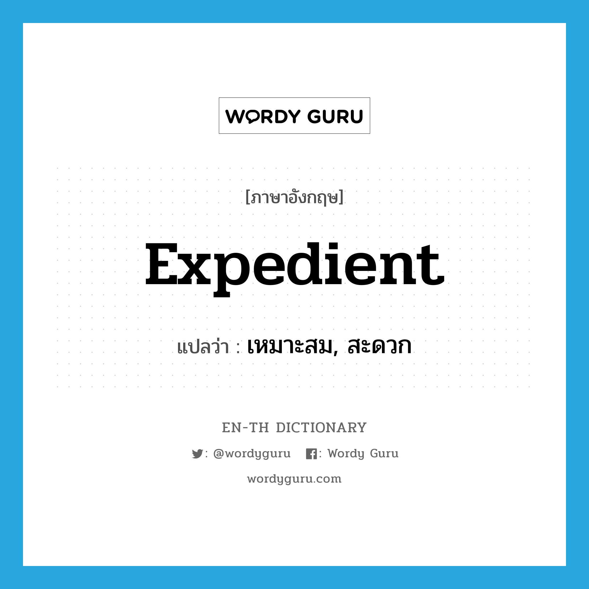 expedient แปลว่า?, คำศัพท์ภาษาอังกฤษ expedient แปลว่า เหมาะสม, สะดวก ประเภท ADJ หมวด ADJ