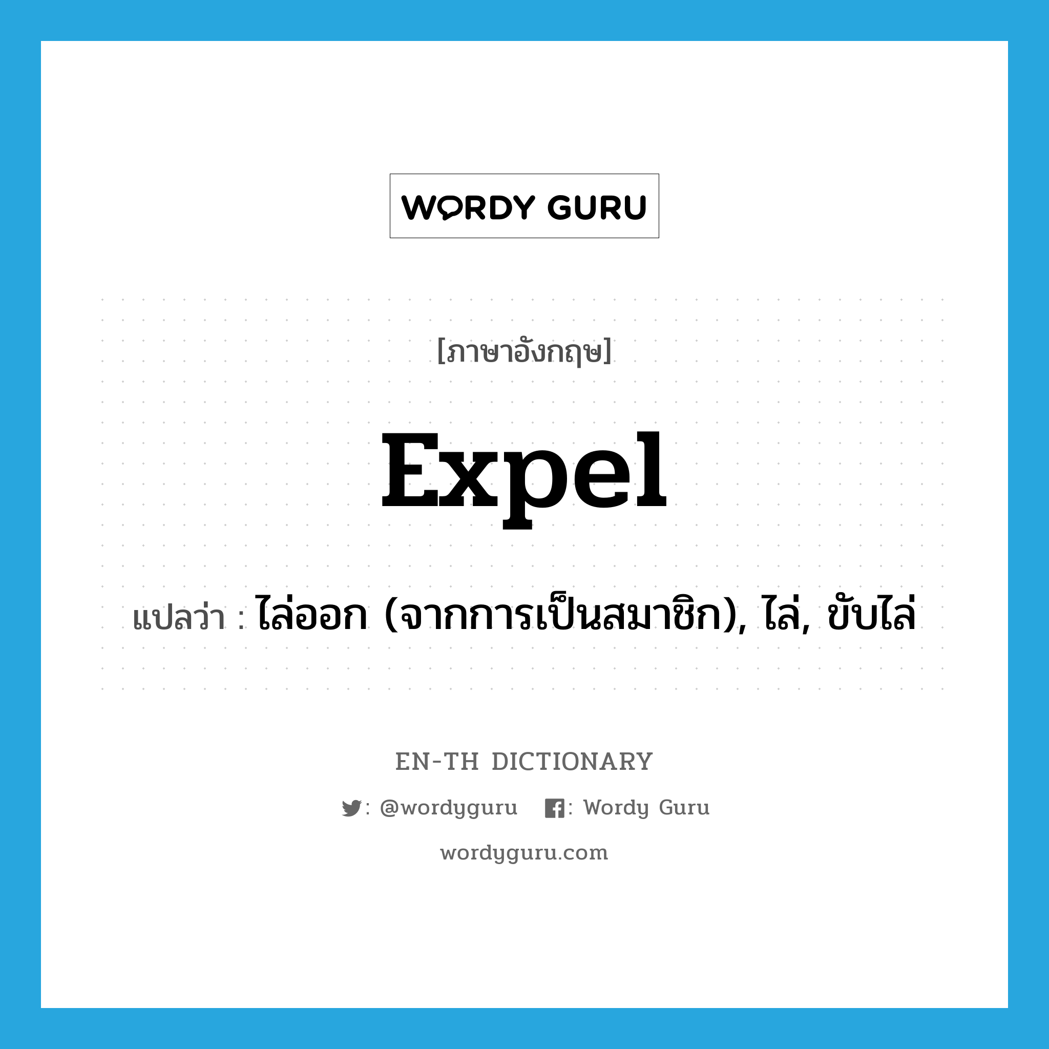 expel แปลว่า?, คำศัพท์ภาษาอังกฤษ expel แปลว่า ไล่ออก (จากการเป็นสมาชิก), ไล่, ขับไล่ ประเภท VT หมวด VT