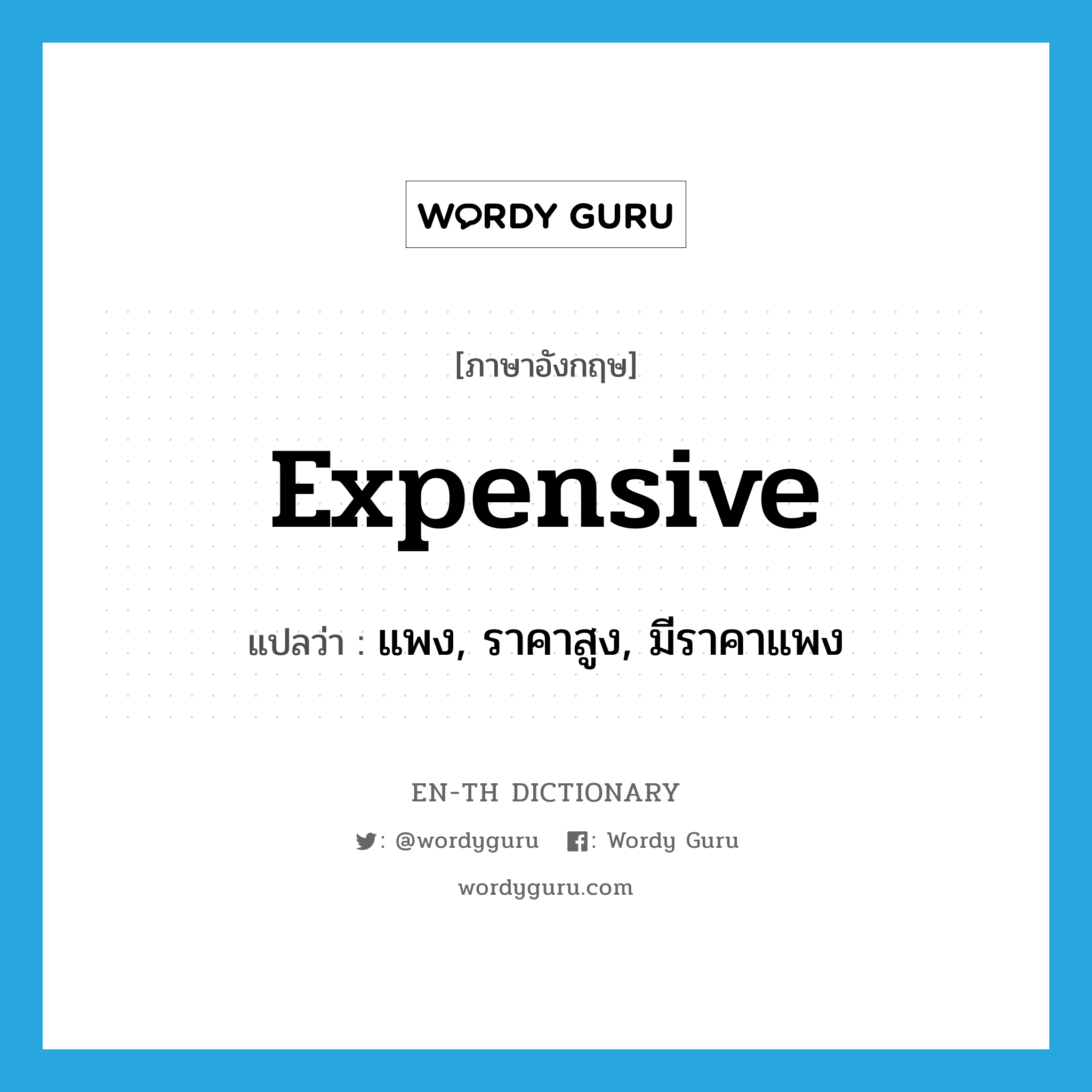 expensive แปลว่า?, คำศัพท์ภาษาอังกฤษ expensive แปลว่า แพง, ราคาสูง, มีราคาแพง ประเภท ADJ หมวด ADJ