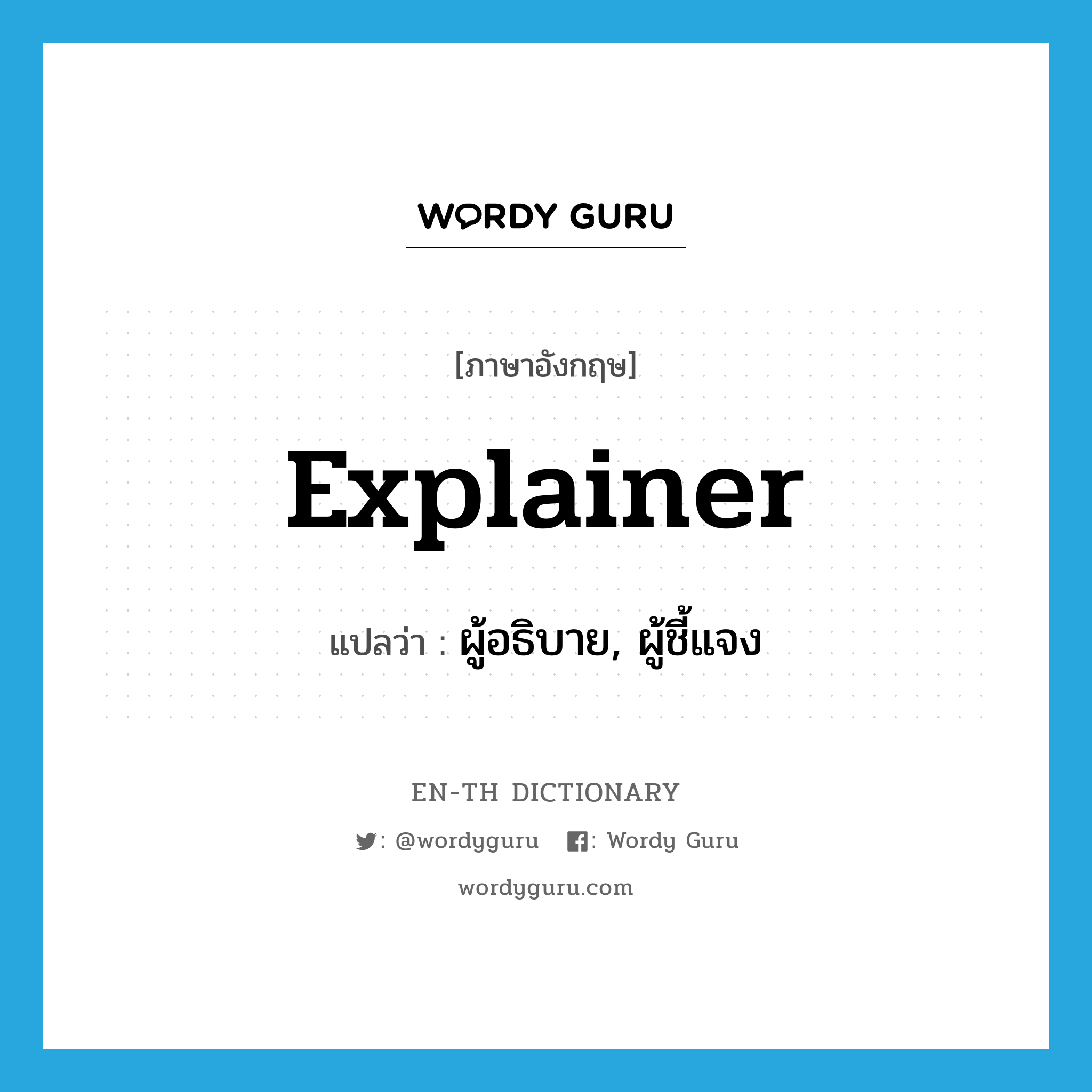 explainer แปลว่า?, คำศัพท์ภาษาอังกฤษ explainer แปลว่า ผู้อธิบาย, ผู้ชี้แจง ประเภท N หมวด N