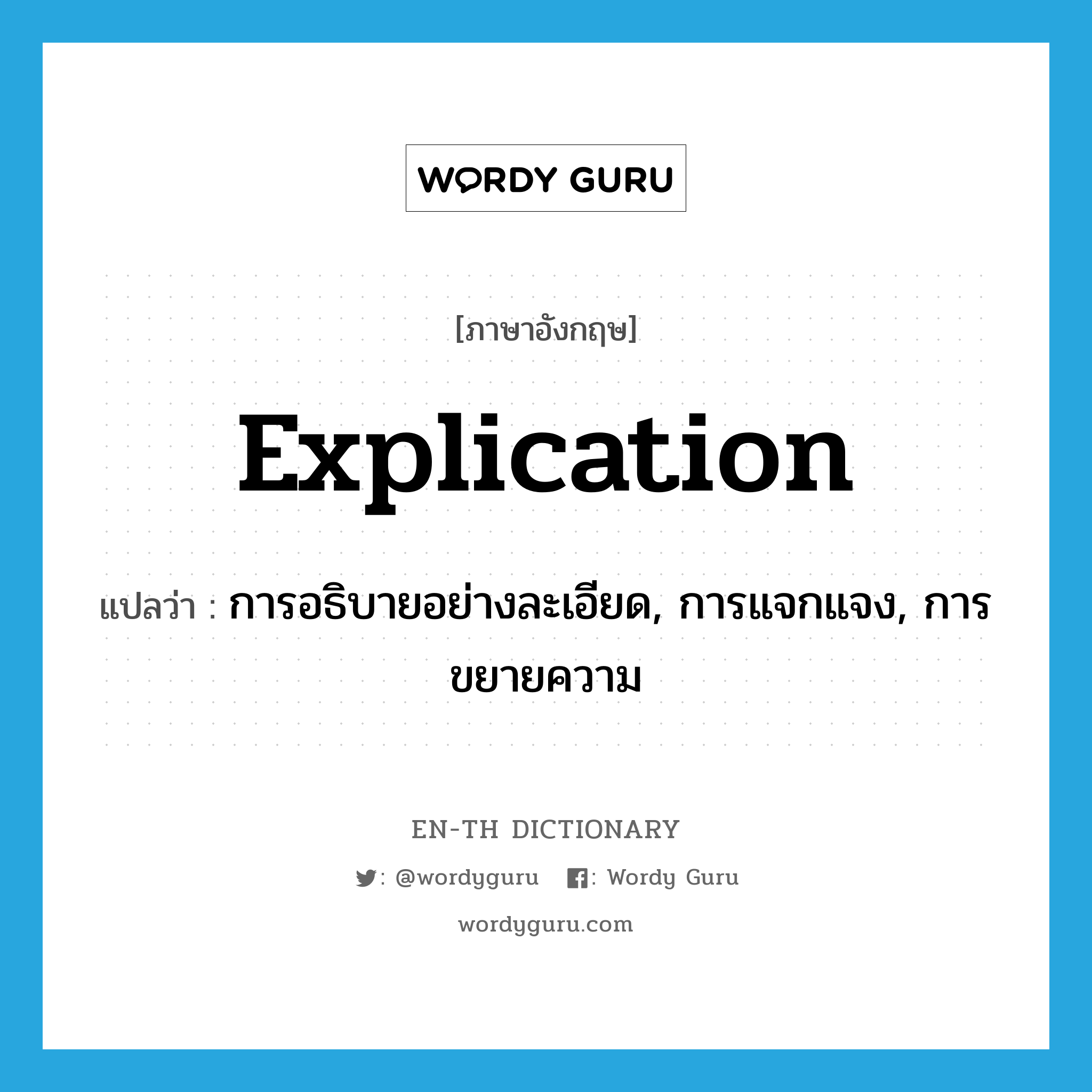 explication แปลว่า?, คำศัพท์ภาษาอังกฤษ explication แปลว่า การอธิบายอย่างละเอียด, การแจกแจง, การขยายความ ประเภท N หมวด N