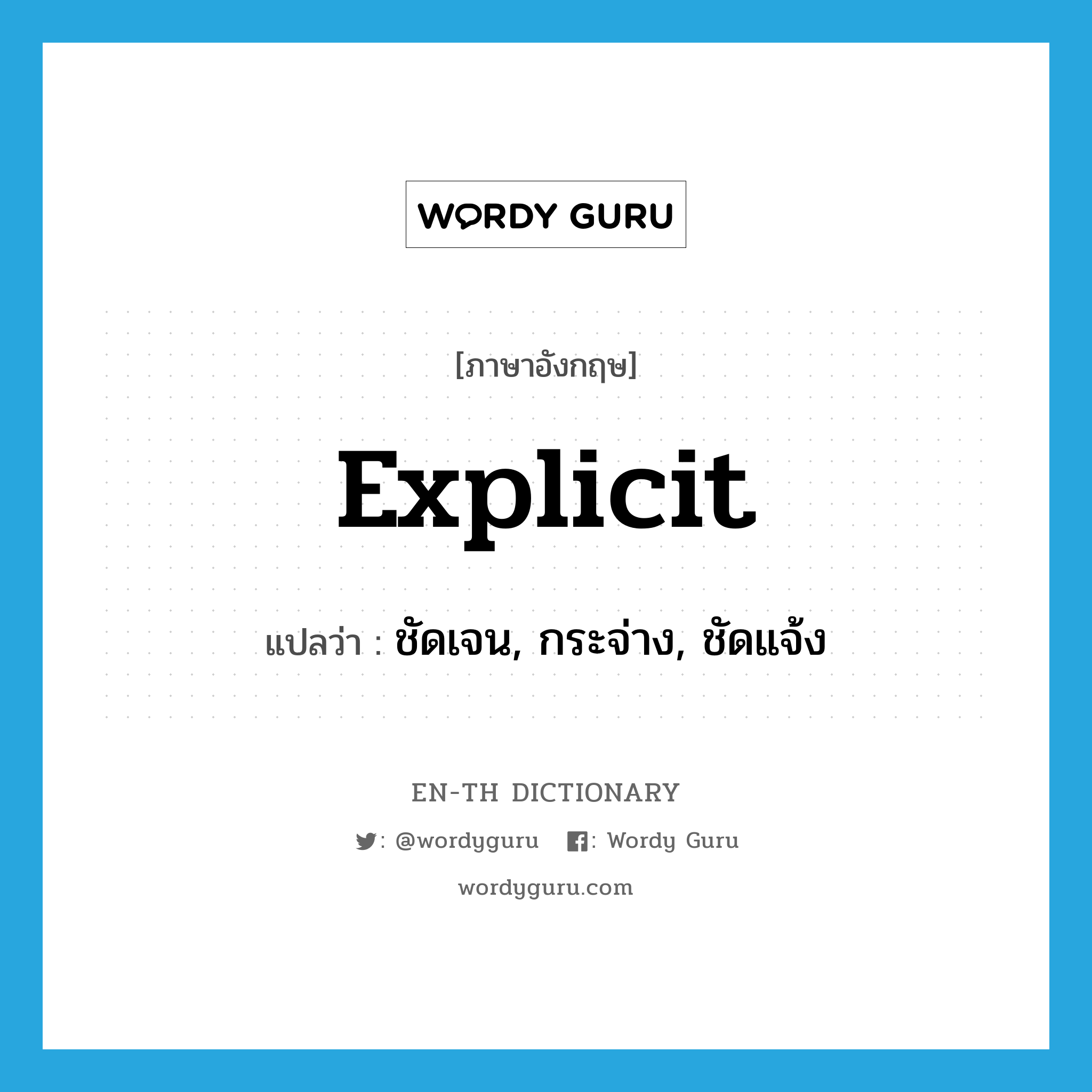 explicit แปลว่า?, คำศัพท์ภาษาอังกฤษ explicit แปลว่า ชัดเจน, กระจ่าง, ชัดแจ้ง ประเภท ADJ หมวด ADJ