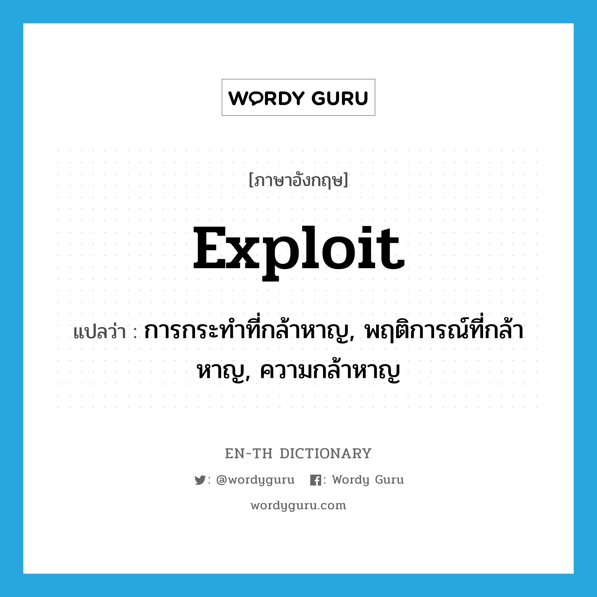 exploit แปลว่า?, คำศัพท์ภาษาอังกฤษ exploit แปลว่า การกระทำที่กล้าหาญ, พฤติการณ์ที่กล้าหาญ, ความกล้าหาญ ประเภท N หมวด N