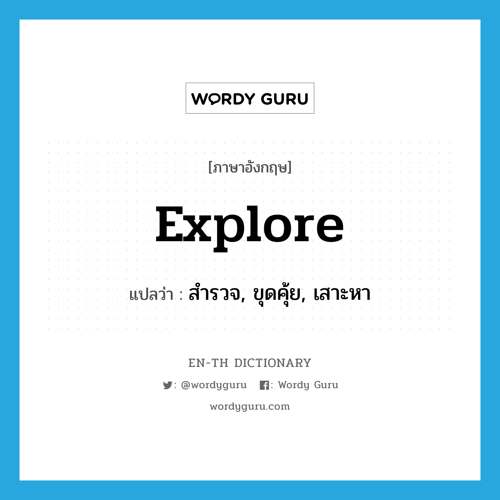 explore แปลว่า?, คำศัพท์ภาษาอังกฤษ explore แปลว่า สำรวจ, ขุดคุ้ย, เสาะหา ประเภท VT หมวด VT