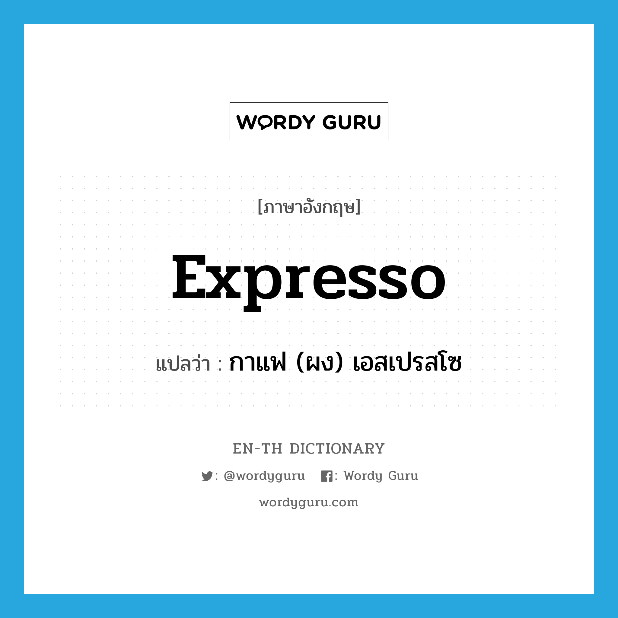 expresso แปลว่า?, คำศัพท์ภาษาอังกฤษ expresso แปลว่า กาแฟ (ผง) เอสเปรสโซ ประเภท N หมวด N