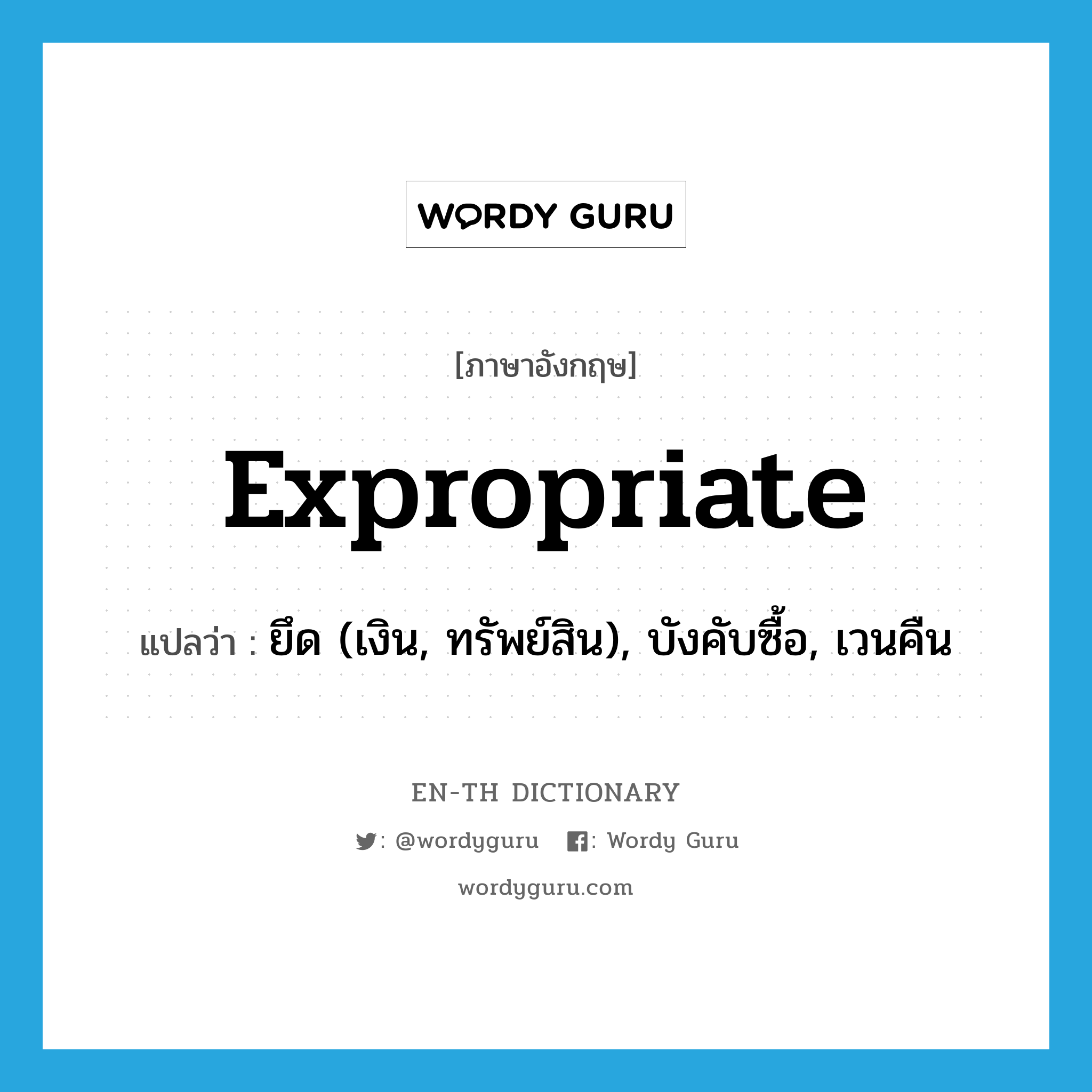 expropriate แปลว่า?, คำศัพท์ภาษาอังกฤษ expropriate แปลว่า ยึด (เงิน, ทรัพย์สิน), บังคับซื้อ, เวนคืน ประเภท VT หมวด VT