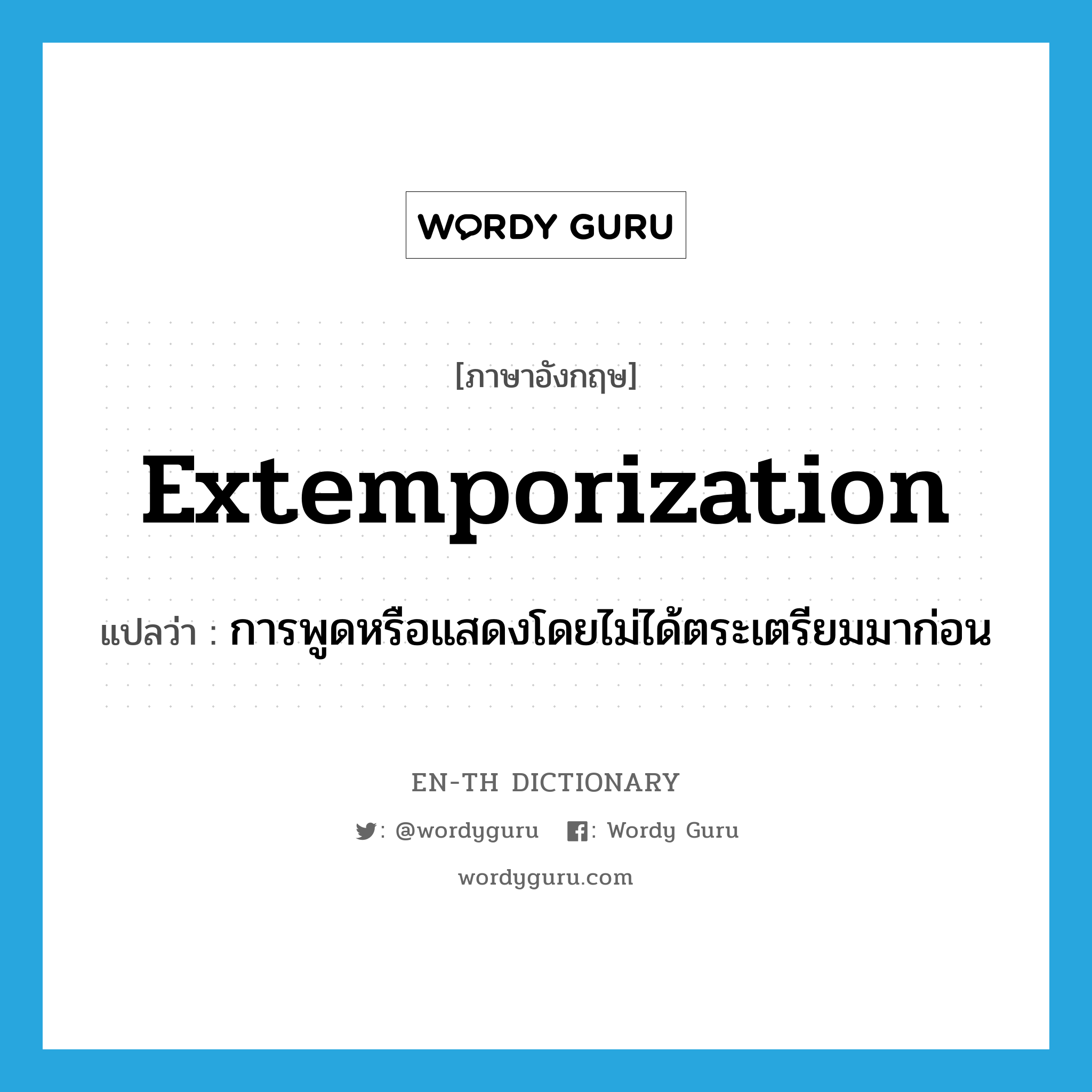 extemporization แปลว่า?, คำศัพท์ภาษาอังกฤษ extemporization แปลว่า การพูดหรือแสดงโดยไม่ได้ตระเตรียมมาก่อน ประเภท N หมวด N