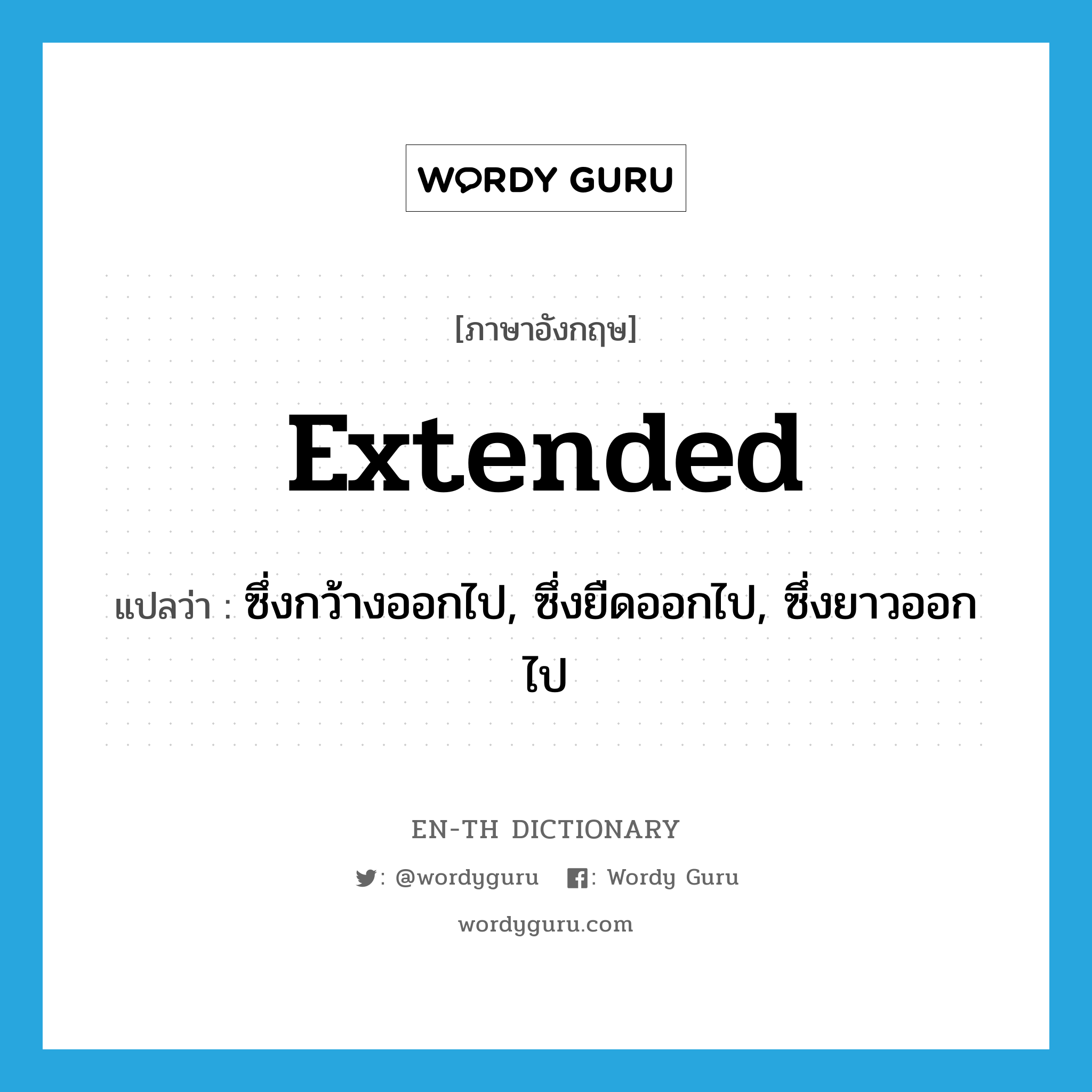 extended แปลว่า?, คำศัพท์ภาษาอังกฤษ extended แปลว่า ซึ่งกว้างออกไป, ซึ่งยืดออกไป, ซึ่งยาวออกไป ประเภท ADJ หมวด ADJ