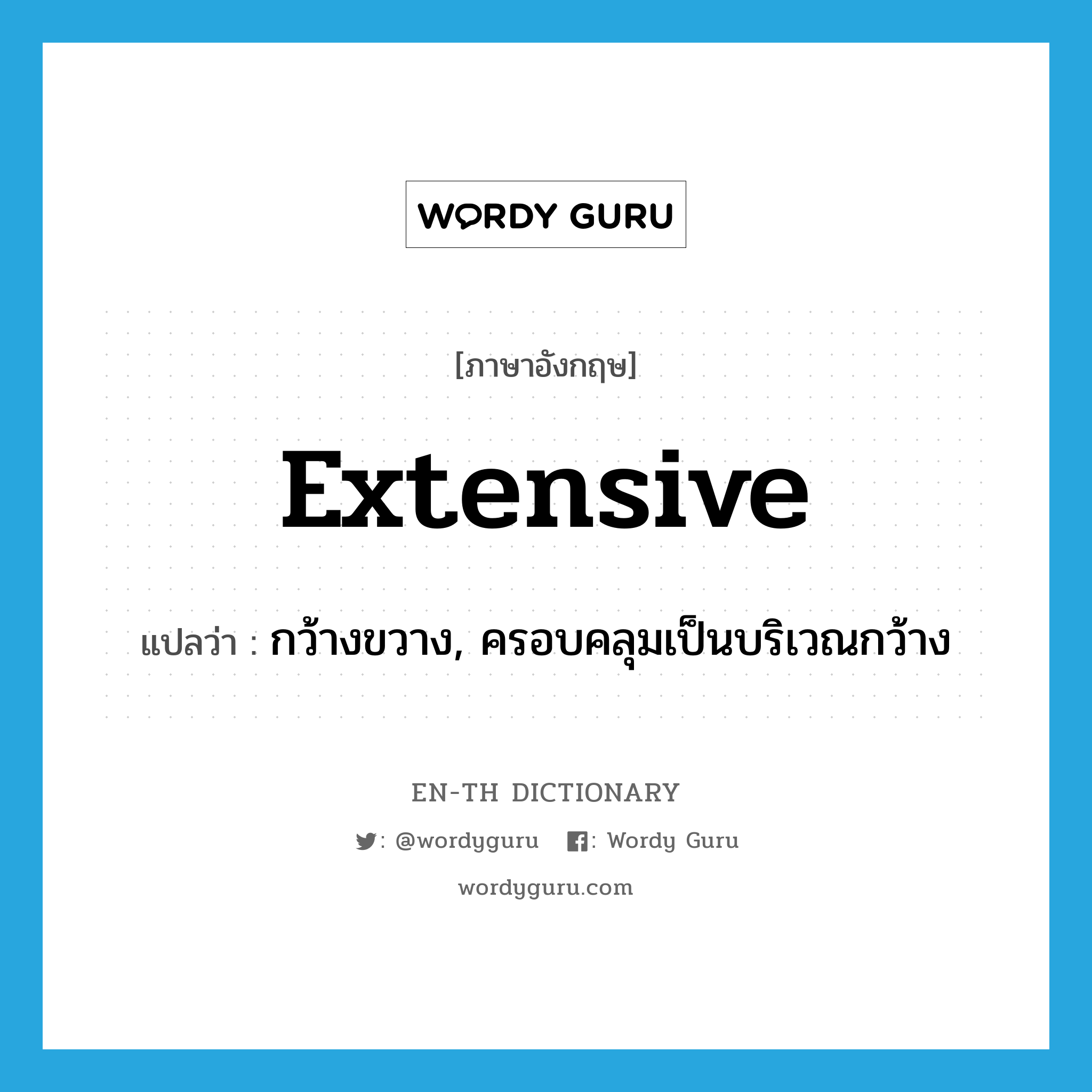 extensive แปลว่า?, คำศัพท์ภาษาอังกฤษ extensive แปลว่า กว้างขวาง, ครอบคลุมเป็นบริเวณกว้าง ประเภท ADJ หมวด ADJ