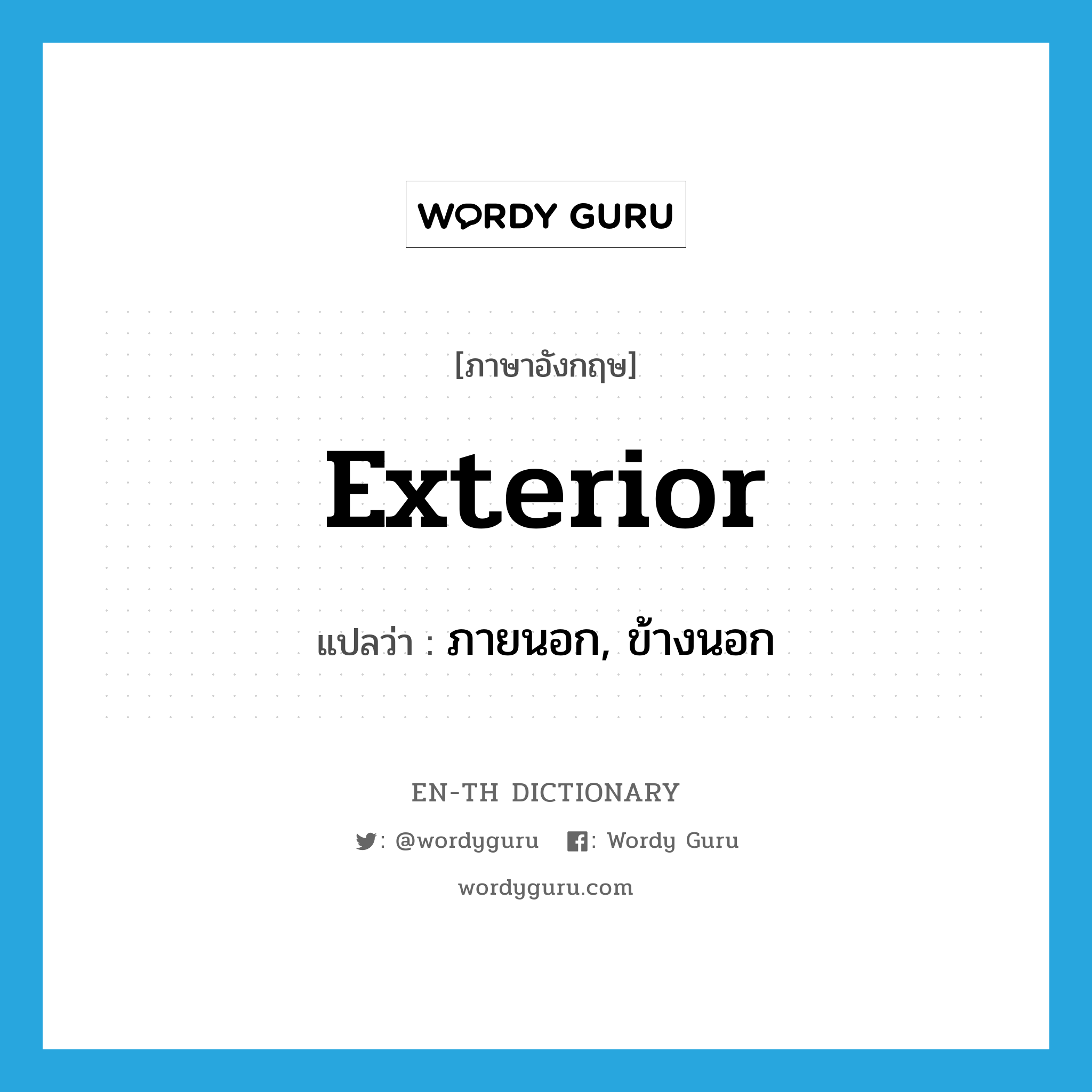 exterior แปลว่า?, คำศัพท์ภาษาอังกฤษ exterior แปลว่า ภายนอก, ข้างนอก ประเภท ADJ หมวด ADJ