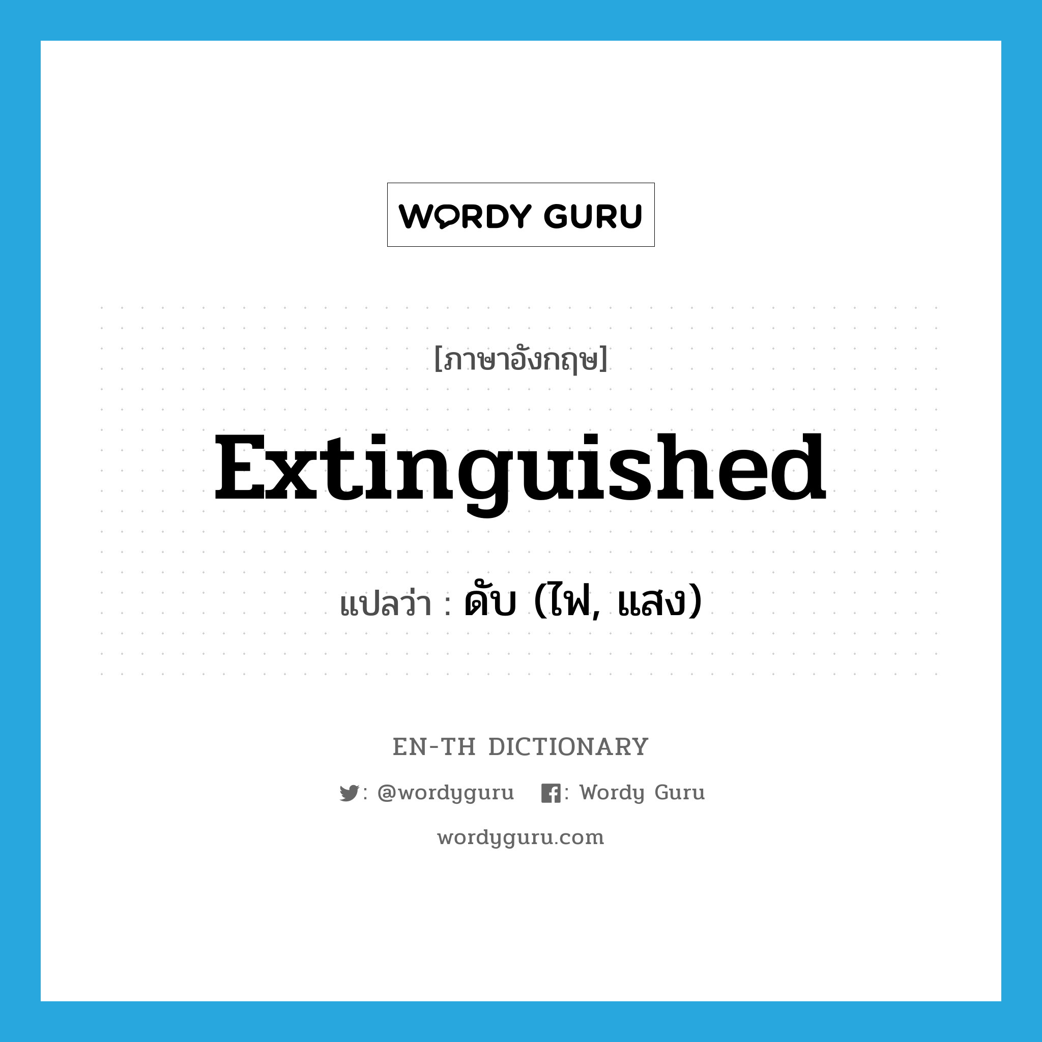 extinguished แปลว่า?, คำศัพท์ภาษาอังกฤษ extinguished แปลว่า ดับ (ไฟ, แสง) ประเภท ADJ หมวด ADJ