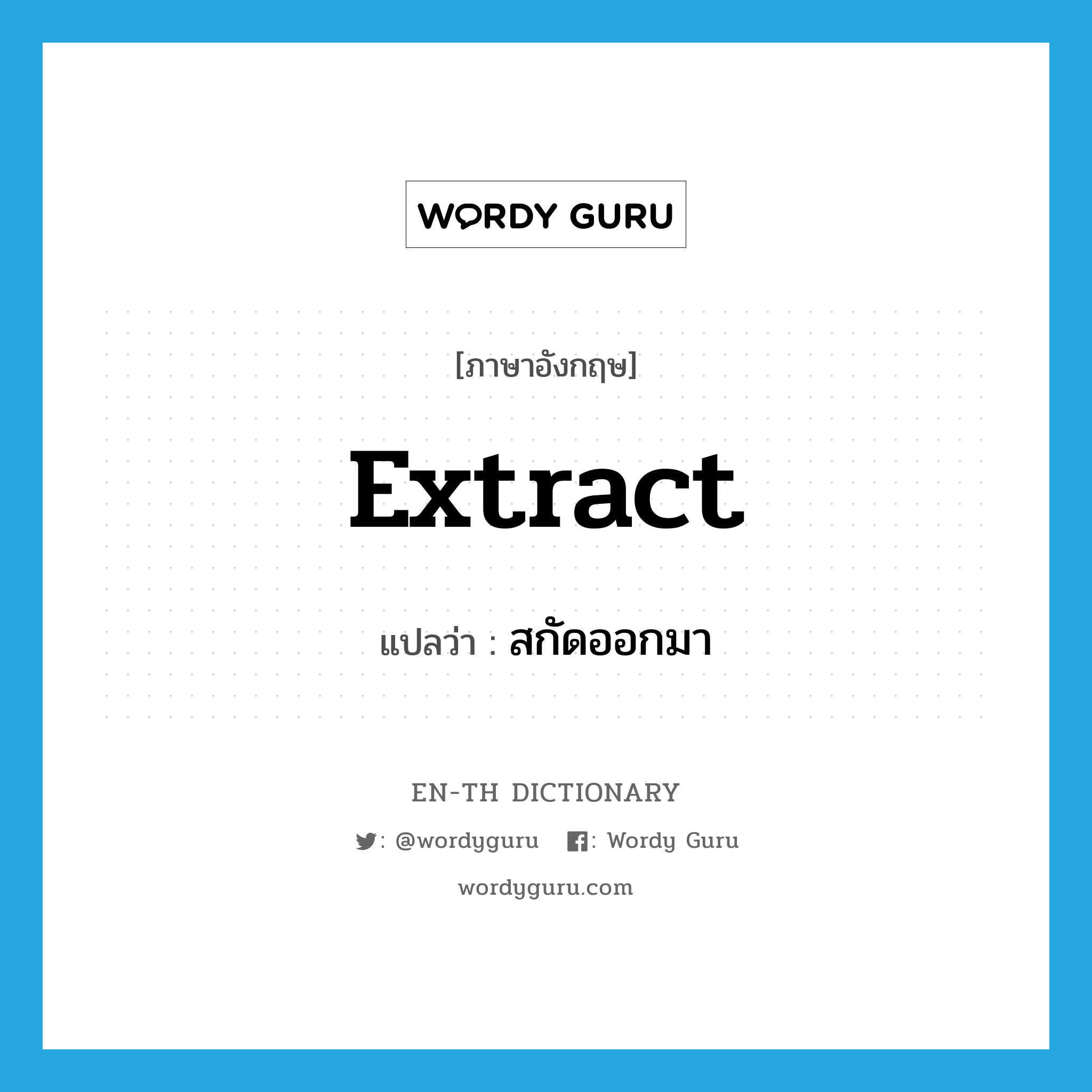 extract แปลว่า?, คำศัพท์ภาษาอังกฤษ extract แปลว่า สกัดออกมา ประเภท VT หมวด VT