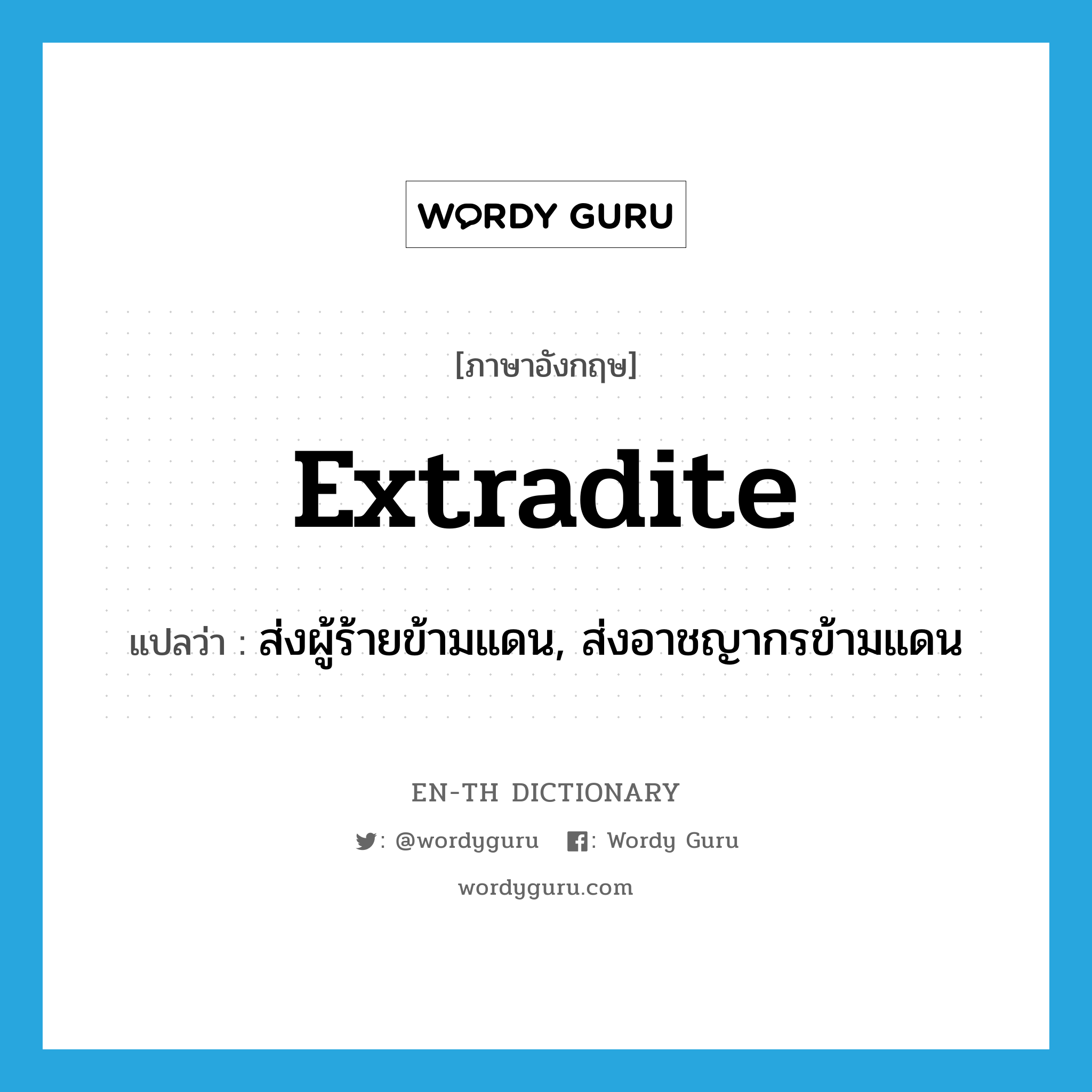 extradite แปลว่า?, คำศัพท์ภาษาอังกฤษ extradite แปลว่า ส่งผู้ร้ายข้ามแดน, ส่งอาชญากรข้ามแดน ประเภท VT หมวด VT