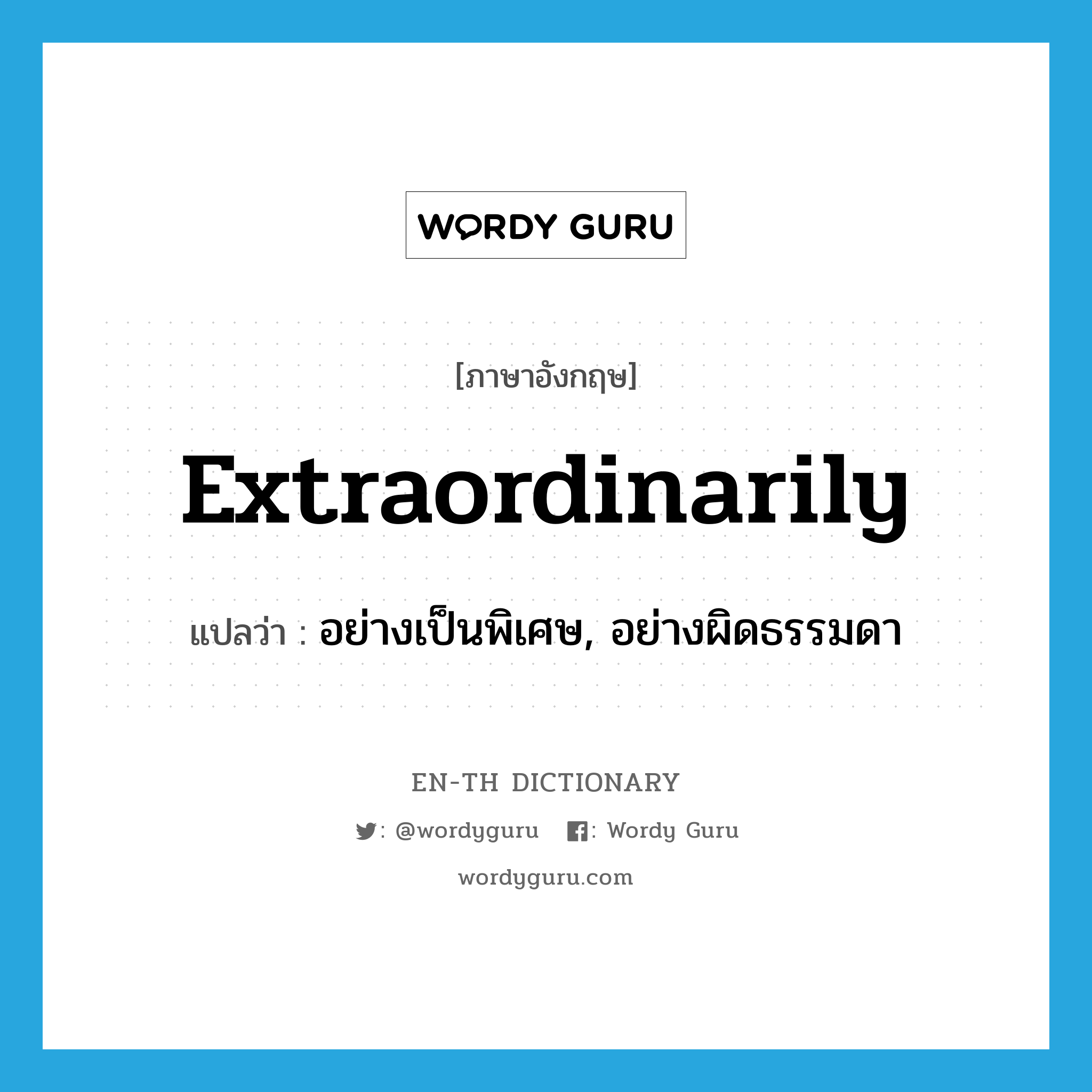 extraordinarily แปลว่า?, คำศัพท์ภาษาอังกฤษ extraordinarily แปลว่า อย่างเป็นพิเศษ, อย่างผิดธรรมดา ประเภท ADV หมวด ADV