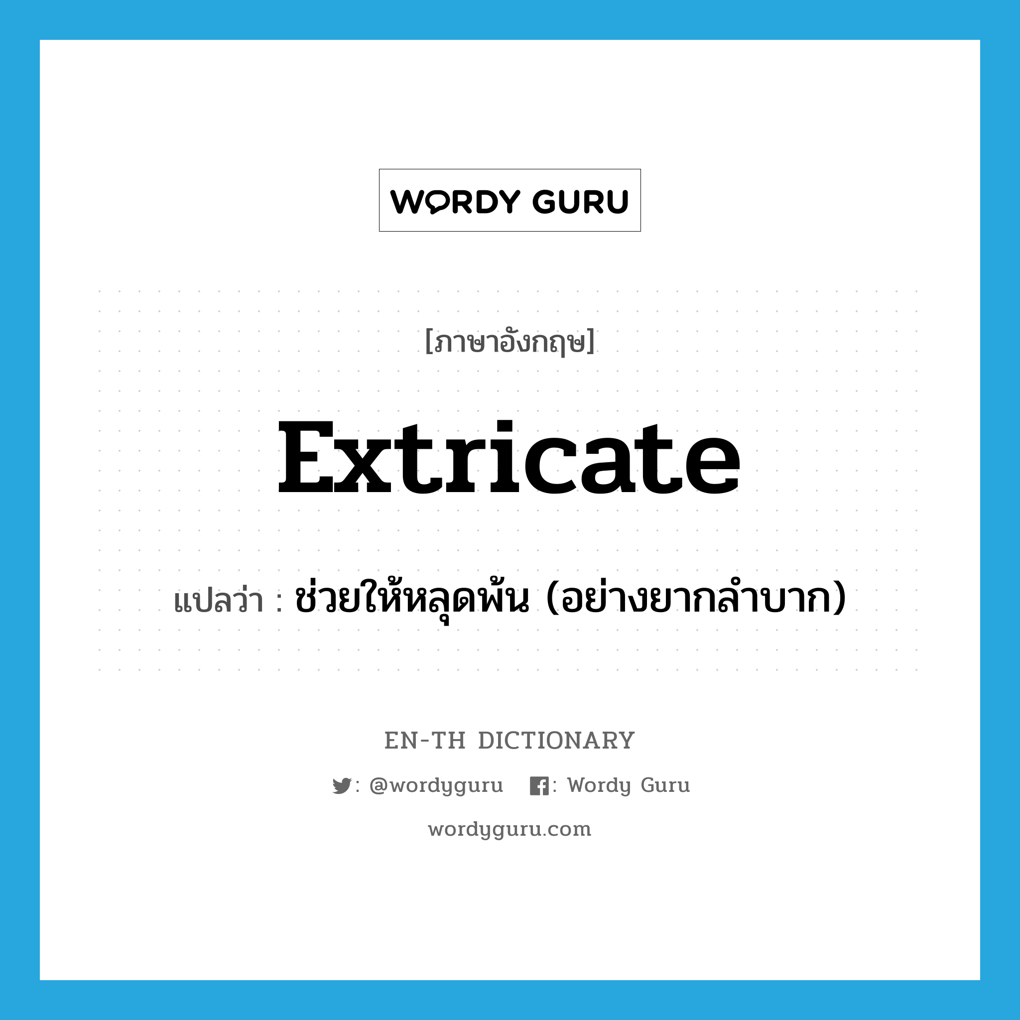 extricate แปลว่า?, คำศัพท์ภาษาอังกฤษ extricate แปลว่า ช่วยให้หลุดพ้น (อย่างยากลำบาก) ประเภท VT หมวด VT