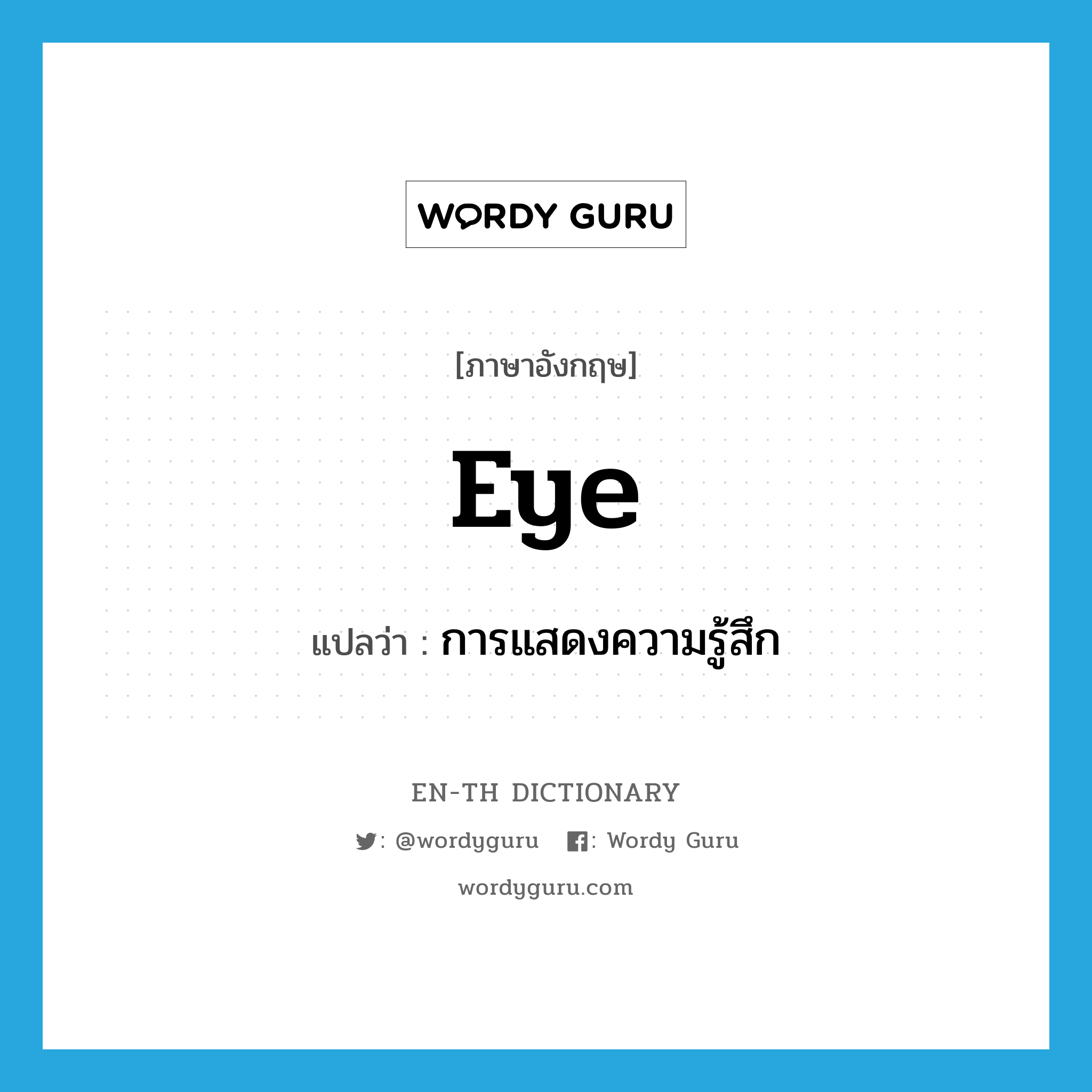 eye แปลว่า?, คำศัพท์ภาษาอังกฤษ eye แปลว่า การแสดงความรู้สึก ประเภท N หมวด N