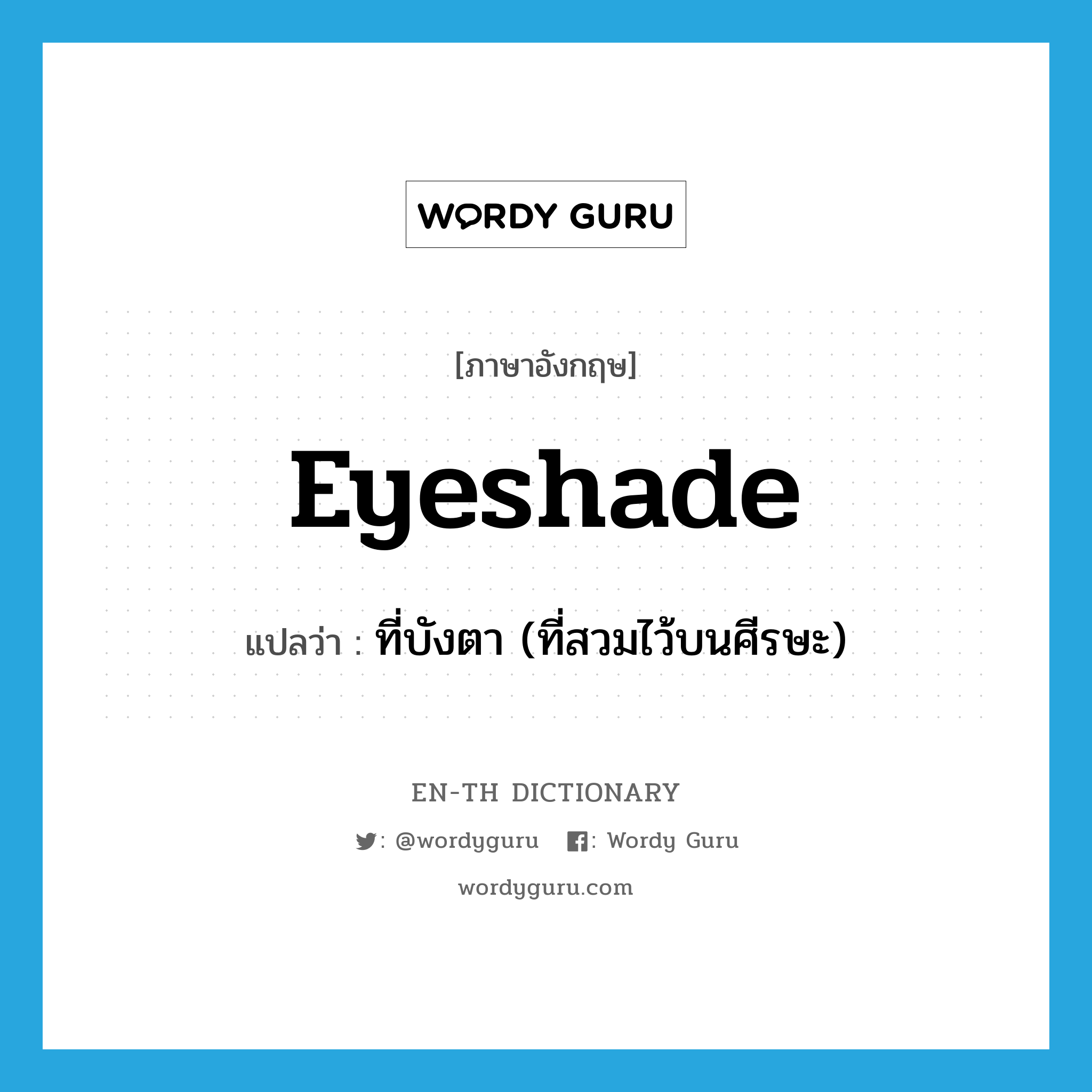 eyeshade แปลว่า?, คำศัพท์ภาษาอังกฤษ eyeshade แปลว่า ที่บังตา (ที่สวมไว้บนศีรษะ) ประเภท N หมวด N