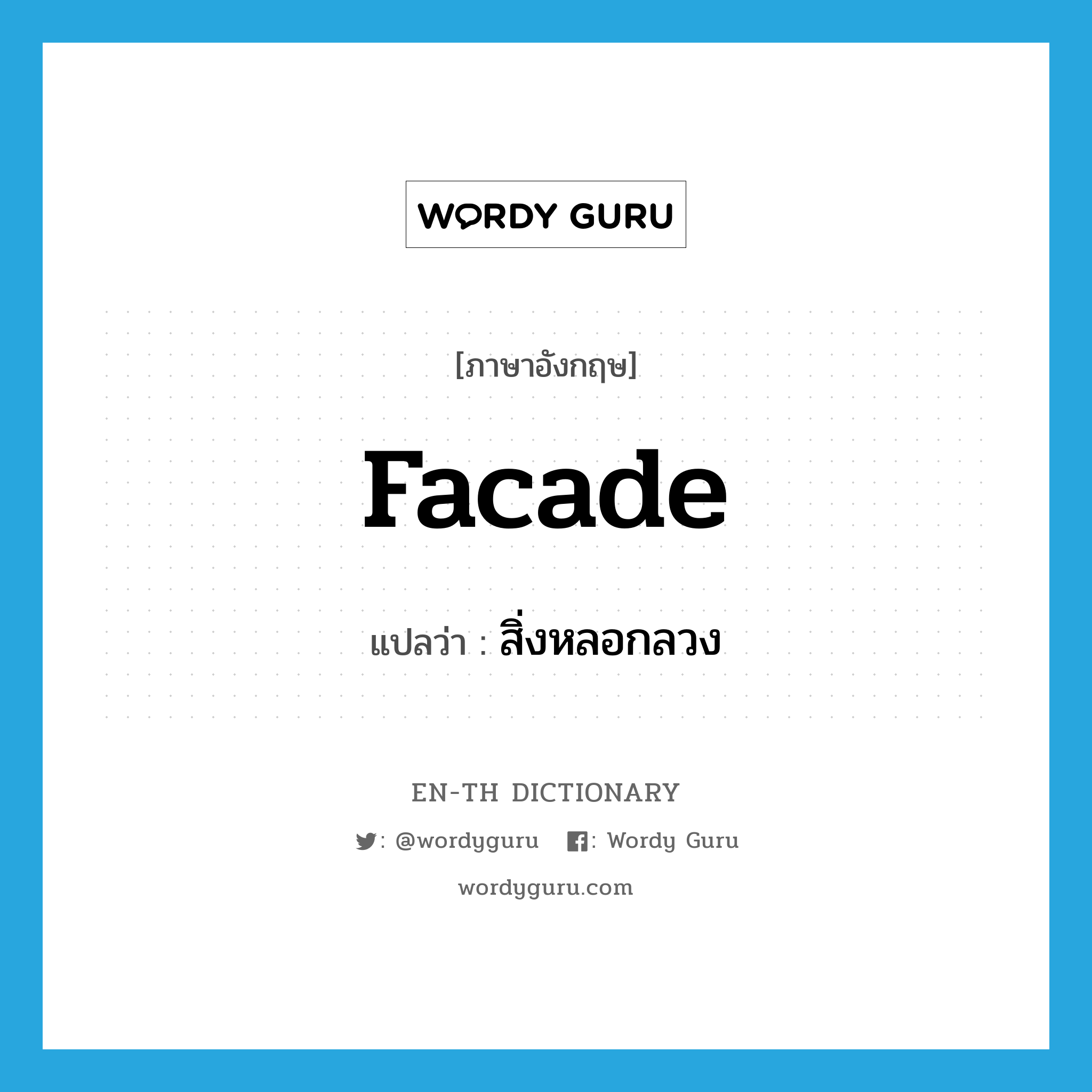 facade แปลว่า?, คำศัพท์ภาษาอังกฤษ facade แปลว่า สิ่งหลอกลวง ประเภท N หมวด N