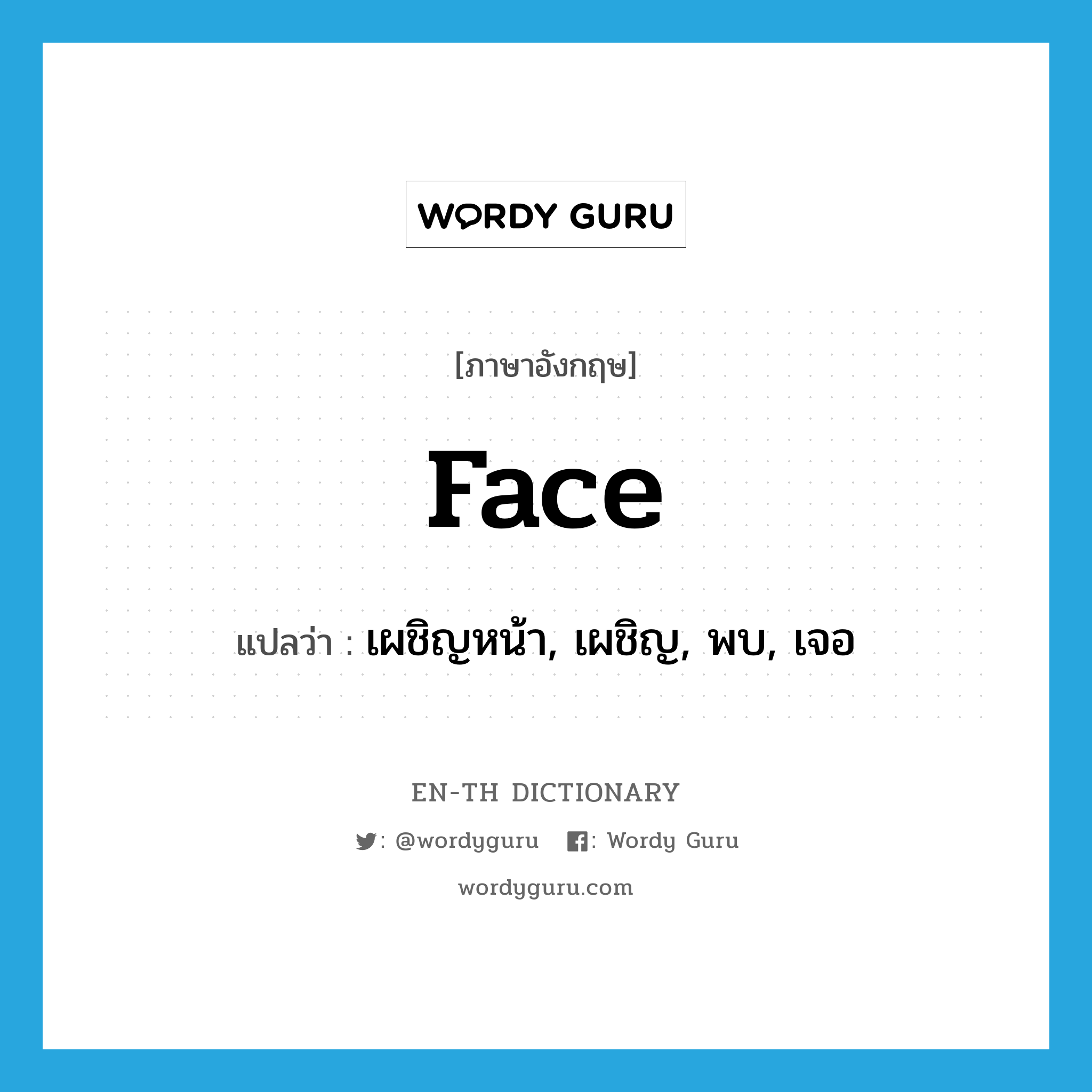 face แปลว่า?, คำศัพท์ภาษาอังกฤษ face แปลว่า เผชิญหน้า, เผชิญ, พบ, เจอ ประเภท VT หมวด VT