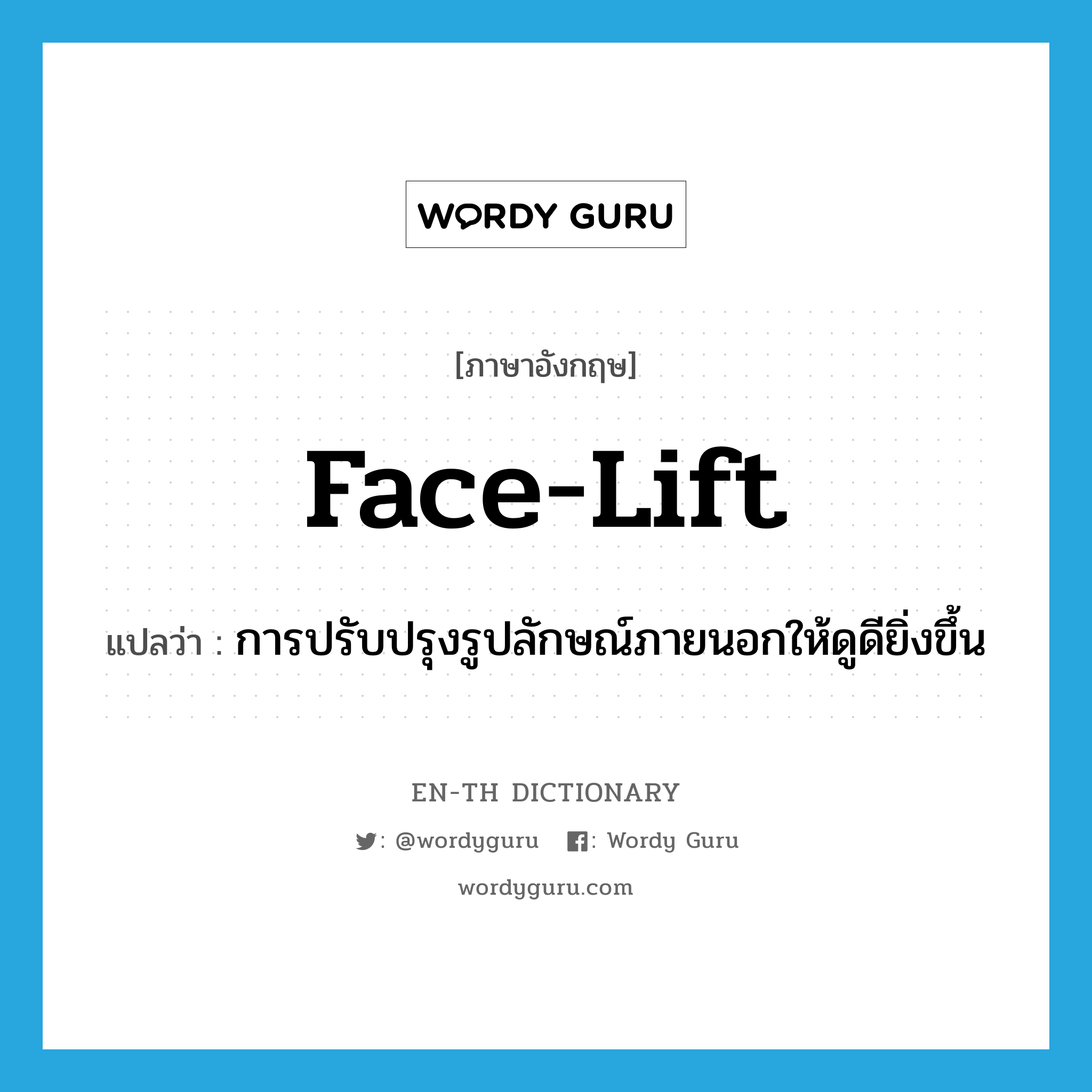 face-lift แปลว่า?, คำศัพท์ภาษาอังกฤษ face-lift แปลว่า การปรับปรุงรูปลักษณ์ภายนอกให้ดูดียิ่งขึ้น ประเภท N หมวด N