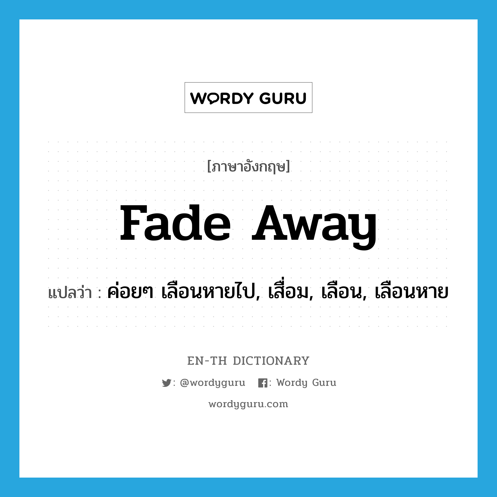 fade away แปลว่า?, คำศัพท์ภาษาอังกฤษ fade away แปลว่า ค่อยๆ เลือนหายไป, เสื่อม, เลือน, เลือนหาย ประเภท PHRV หมวด PHRV