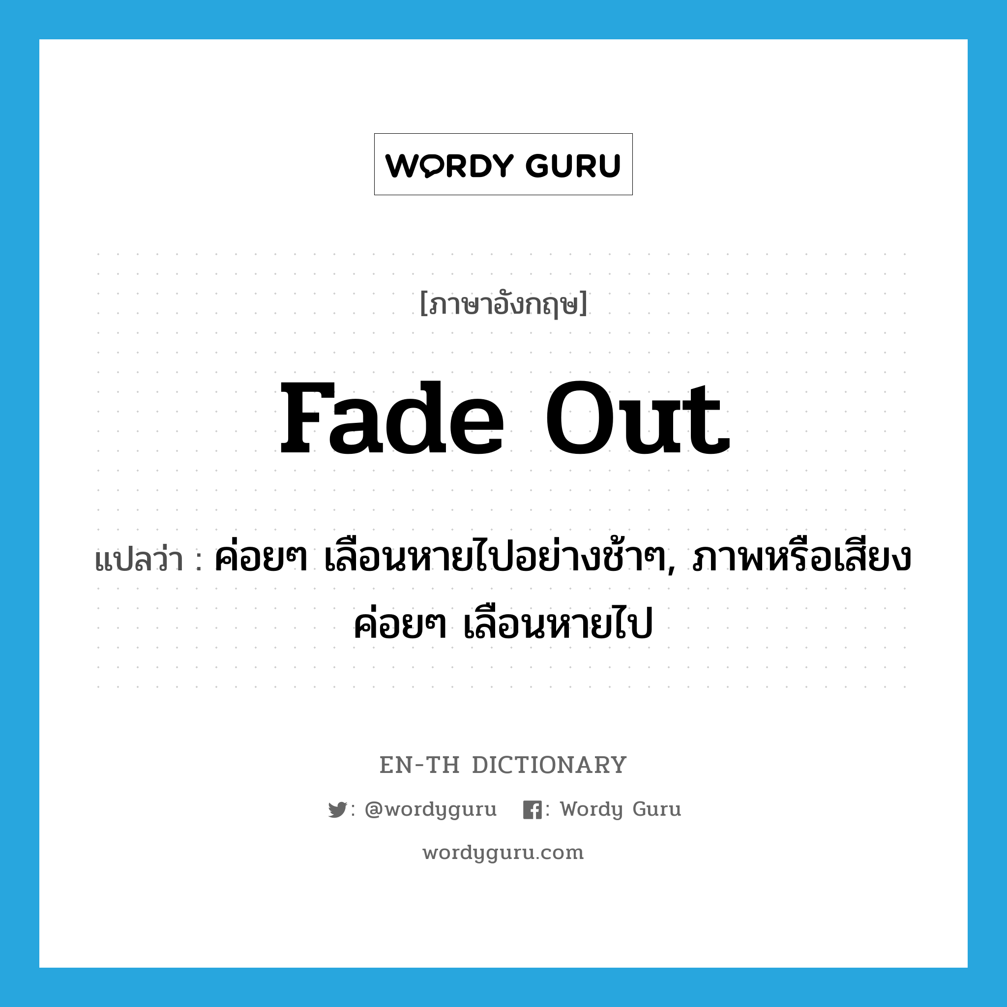 fade out แปลว่า?, คำศัพท์ภาษาอังกฤษ fade out แปลว่า ค่อยๆ เลือนหายไปอย่างช้าๆ, ภาพหรือเสียงค่อยๆ เลือนหายไป ประเภท PHRV หมวด PHRV