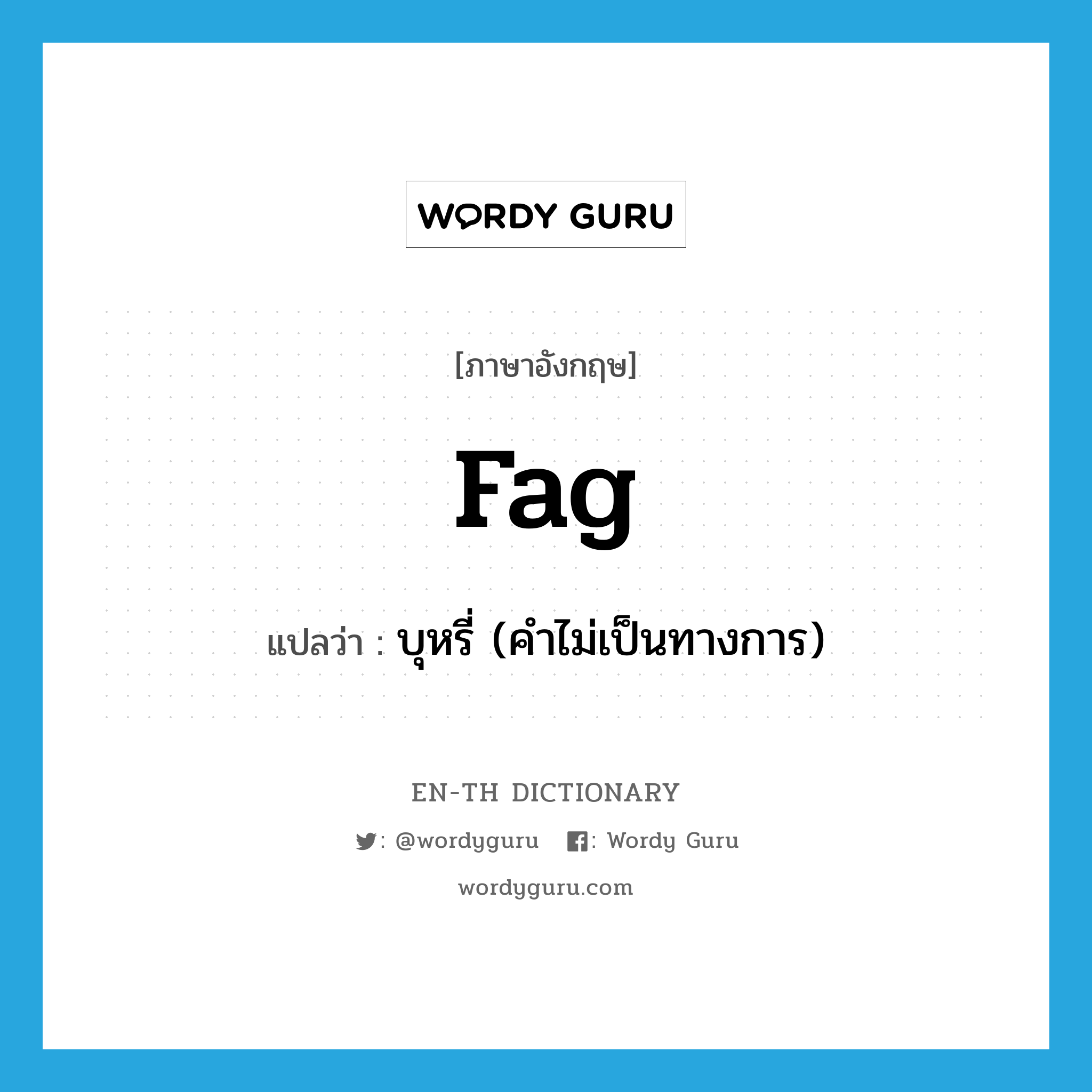 fag แปลว่า?, คำศัพท์ภาษาอังกฤษ fag แปลว่า บุหรี่ (คำไม่เป็นทางการ) ประเภท N หมวด N