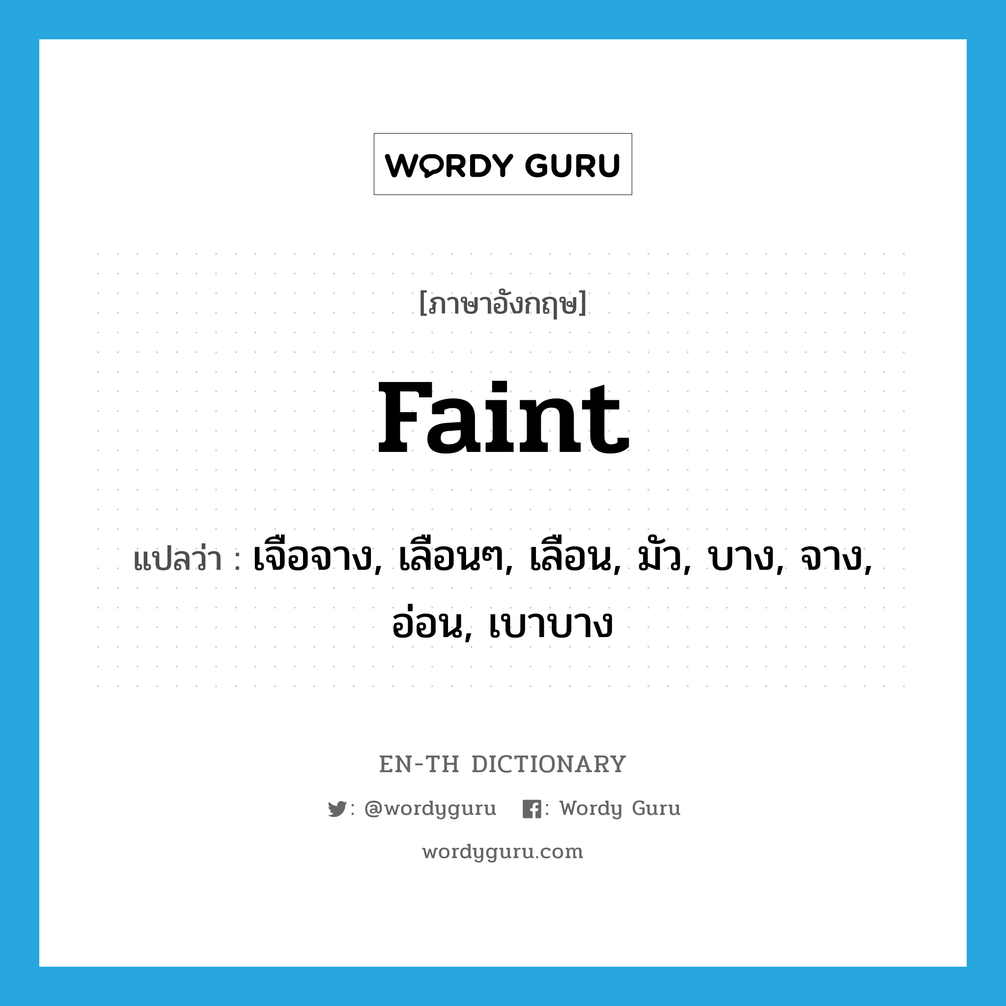 faint แปลว่า?, คำศัพท์ภาษาอังกฤษ faint แปลว่า เจือจาง, เลือนๆ, เลือน, มัว, บาง, จาง, อ่อน, เบาบาง ประเภท ADJ หมวด ADJ