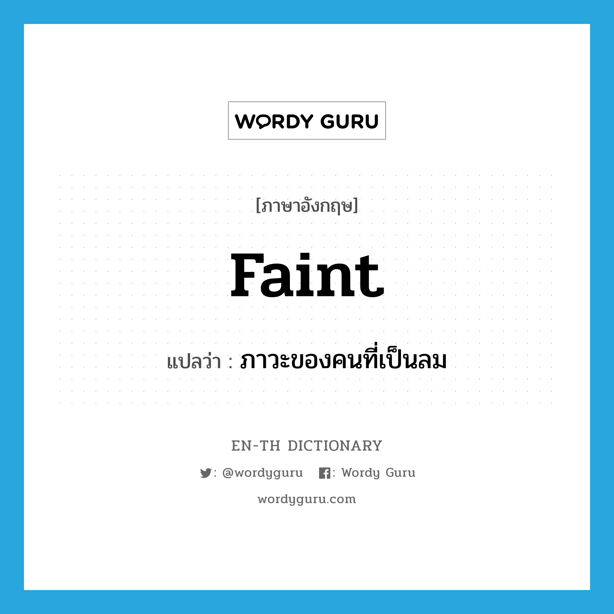 faint แปลว่า?, คำศัพท์ภาษาอังกฤษ faint แปลว่า ภาวะของคนที่เป็นลม ประเภท N หมวด N