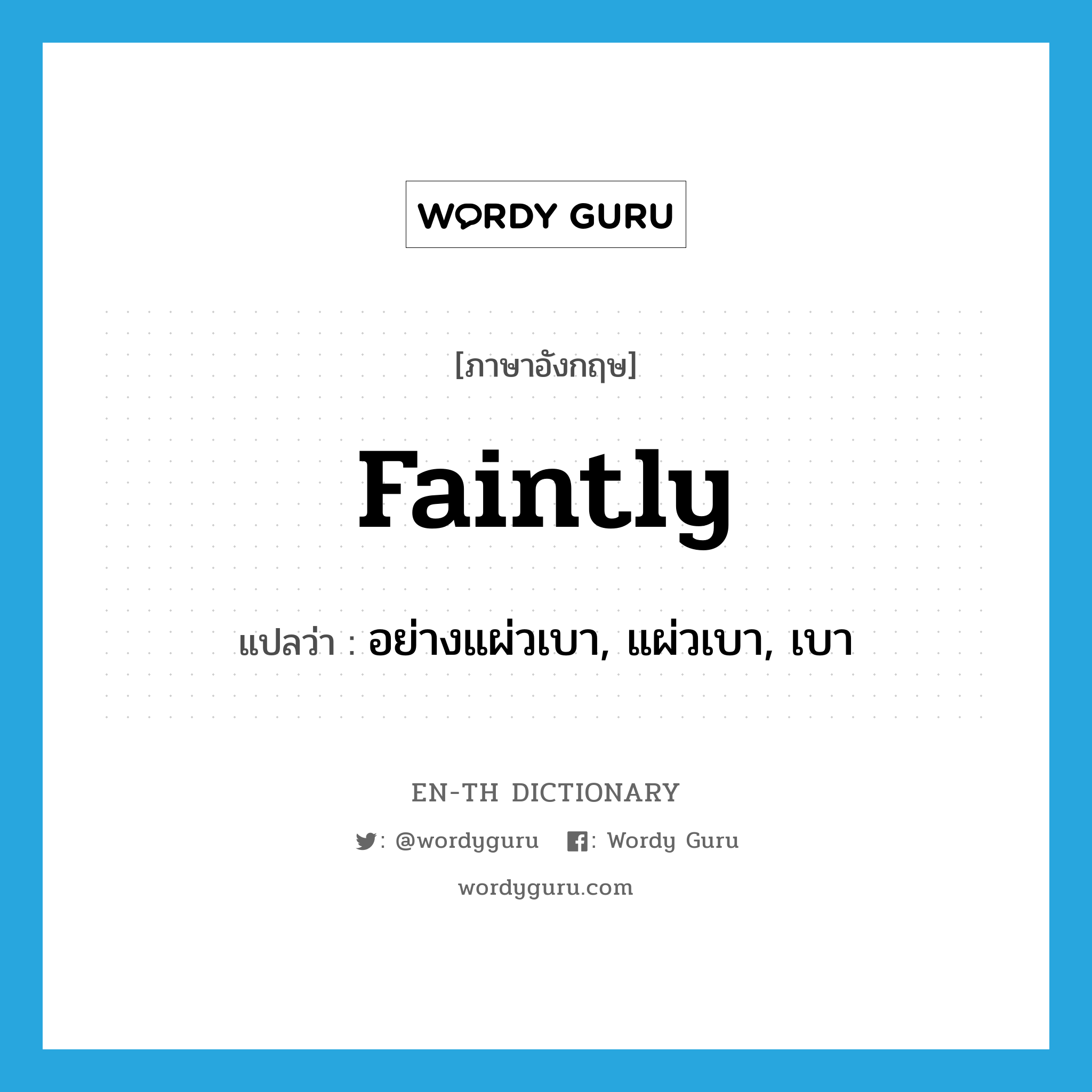 faintly แปลว่า?, คำศัพท์ภาษาอังกฤษ faintly แปลว่า อย่างแผ่วเบา, แผ่วเบา, เบา ประเภท ADV หมวด ADV