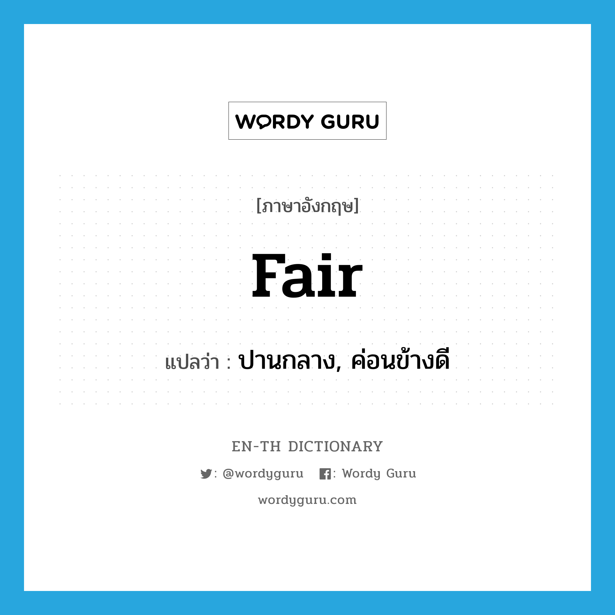 fair แปลว่า?, คำศัพท์ภาษาอังกฤษ fair แปลว่า ปานกลาง, ค่อนข้างดี ประเภท ADJ หมวด ADJ