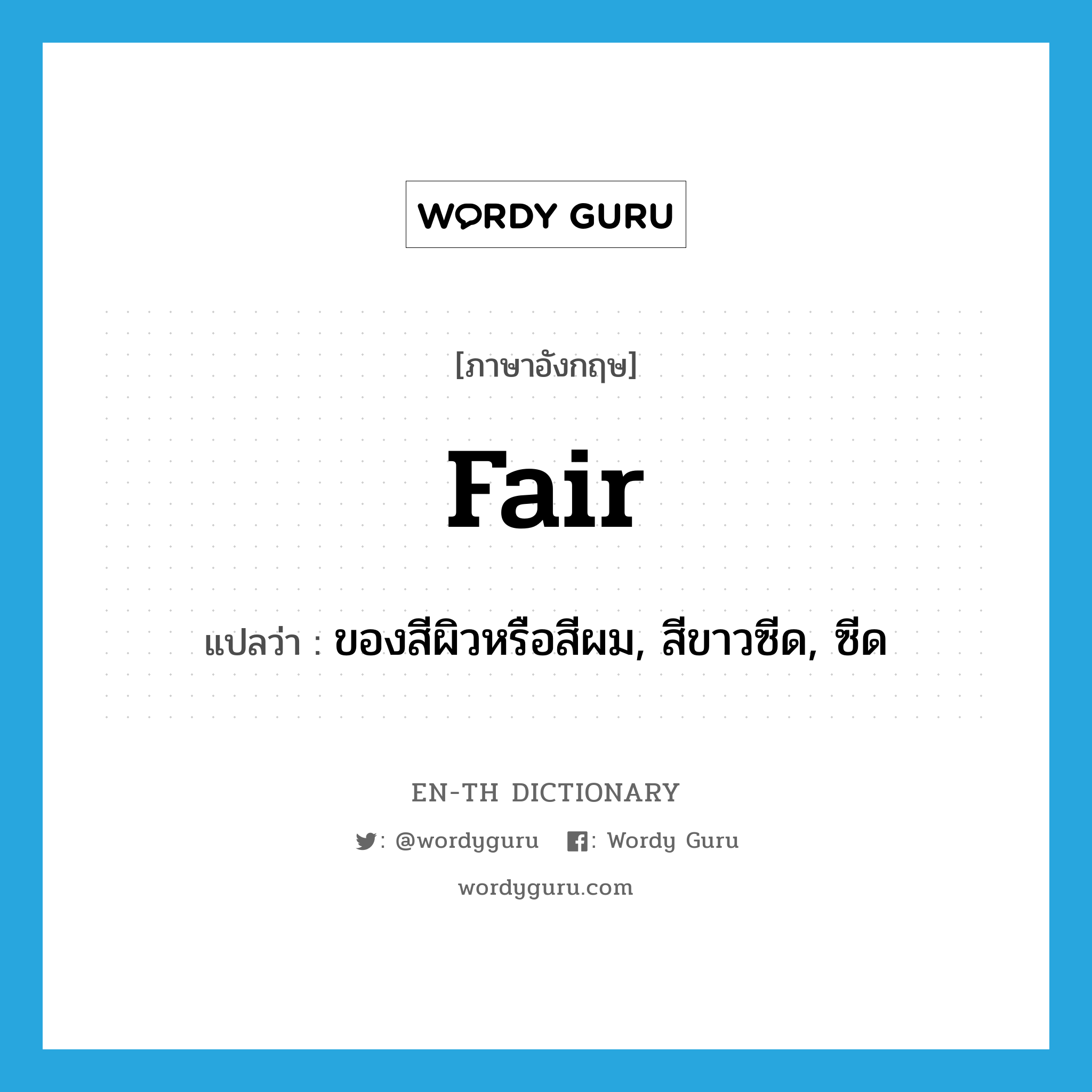 fair แปลว่า?, คำศัพท์ภาษาอังกฤษ fair แปลว่า ของสีผิวหรือสีผม, สีขาวซีด, ซีด ประเภท ADJ หมวด ADJ