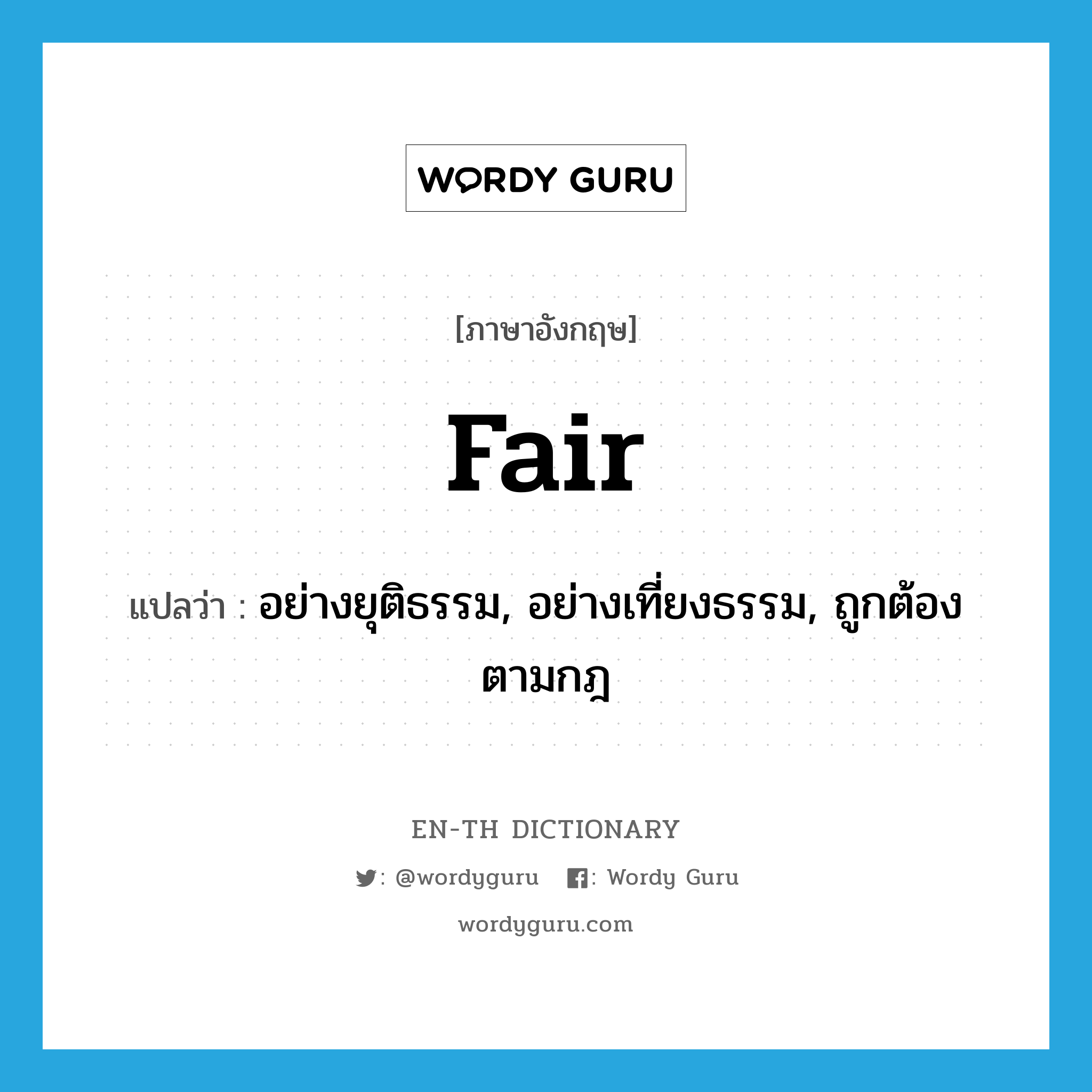 fair แปลว่า?, คำศัพท์ภาษาอังกฤษ fair แปลว่า อย่างยุติธรรม, อย่างเที่ยงธรรม, ถูกต้องตามกฎ ประเภท ADV หมวด ADV