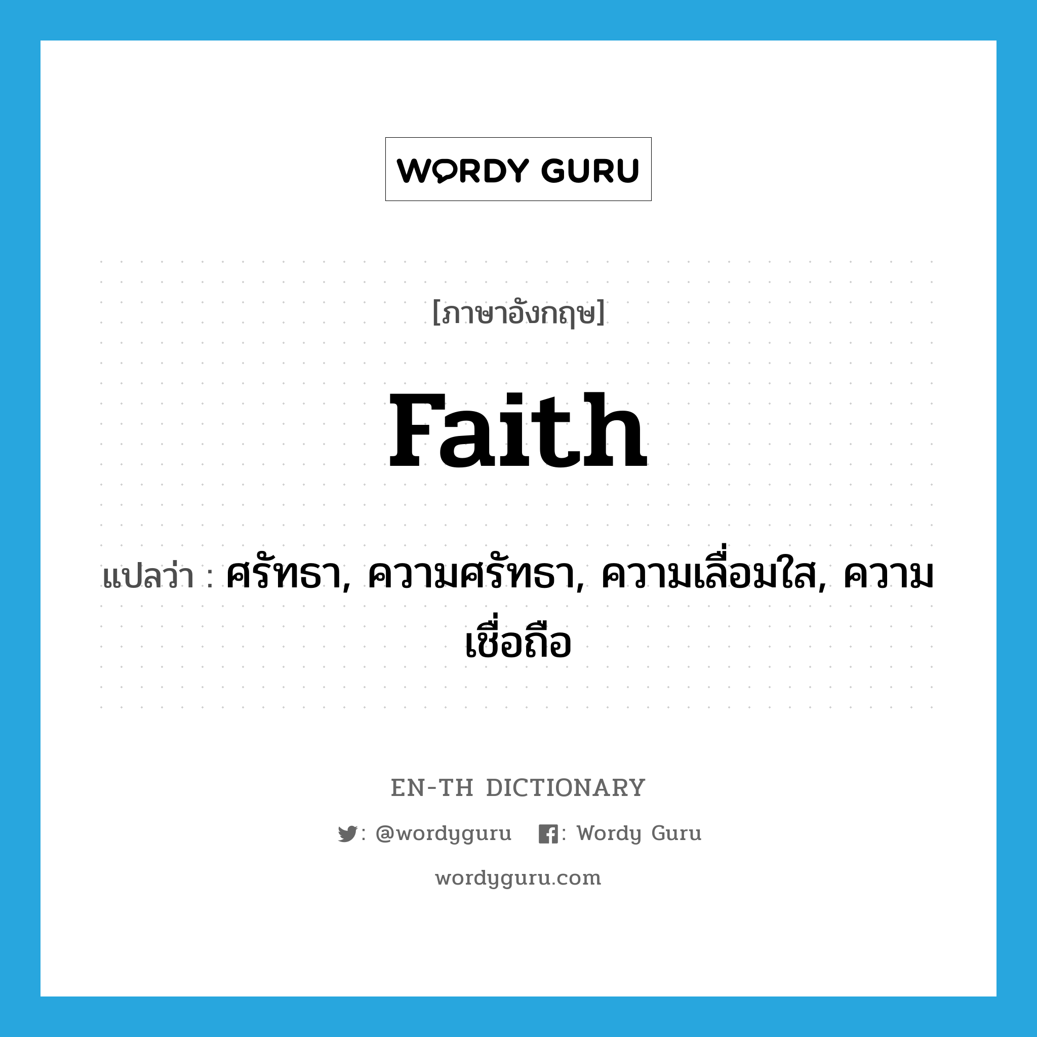 faith แปลว่า?, คำศัพท์ภาษาอังกฤษ faith แปลว่า ศรัทธา, ความศรัทธา, ความเลื่อมใส, ความเชื่อถือ ประเภท N หมวด N