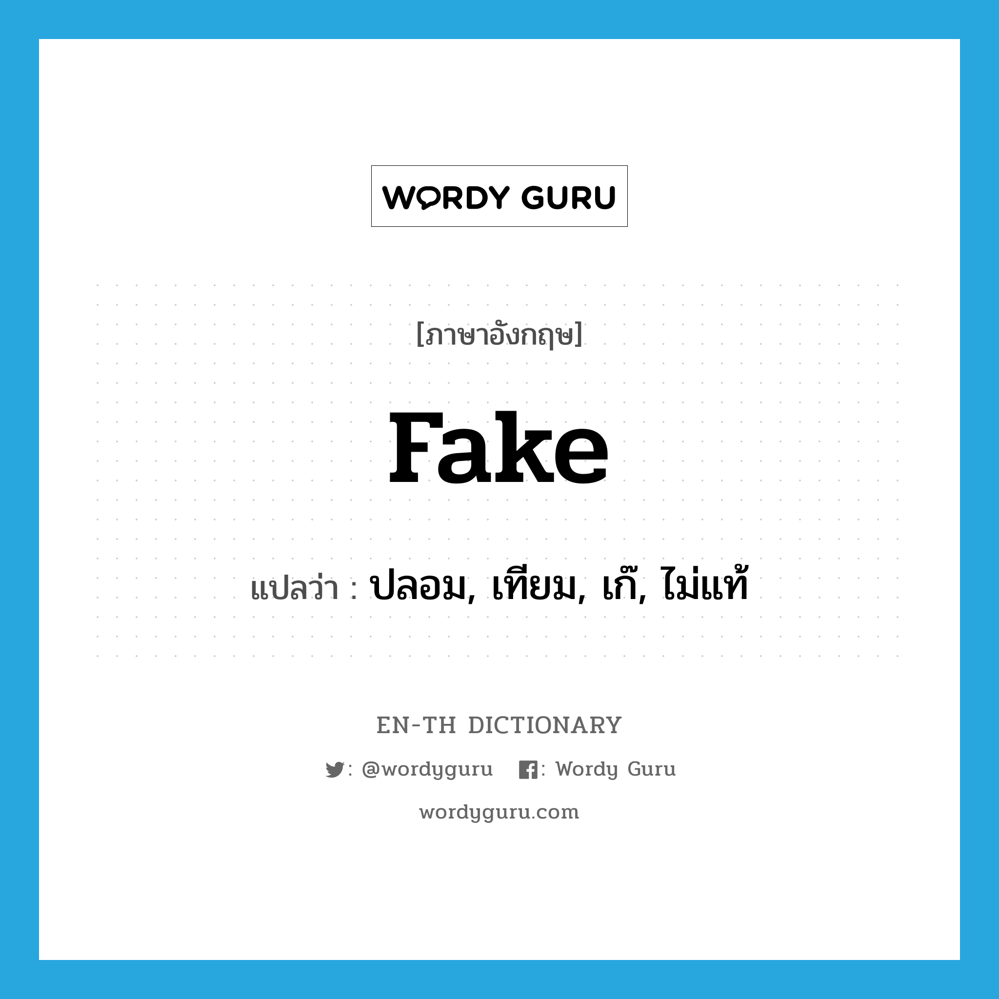 fake แปลว่า?, คำศัพท์ภาษาอังกฤษ fake แปลว่า ปลอม, เทียม, เก๊, ไม่แท้ ประเภท ADJ หมวด ADJ