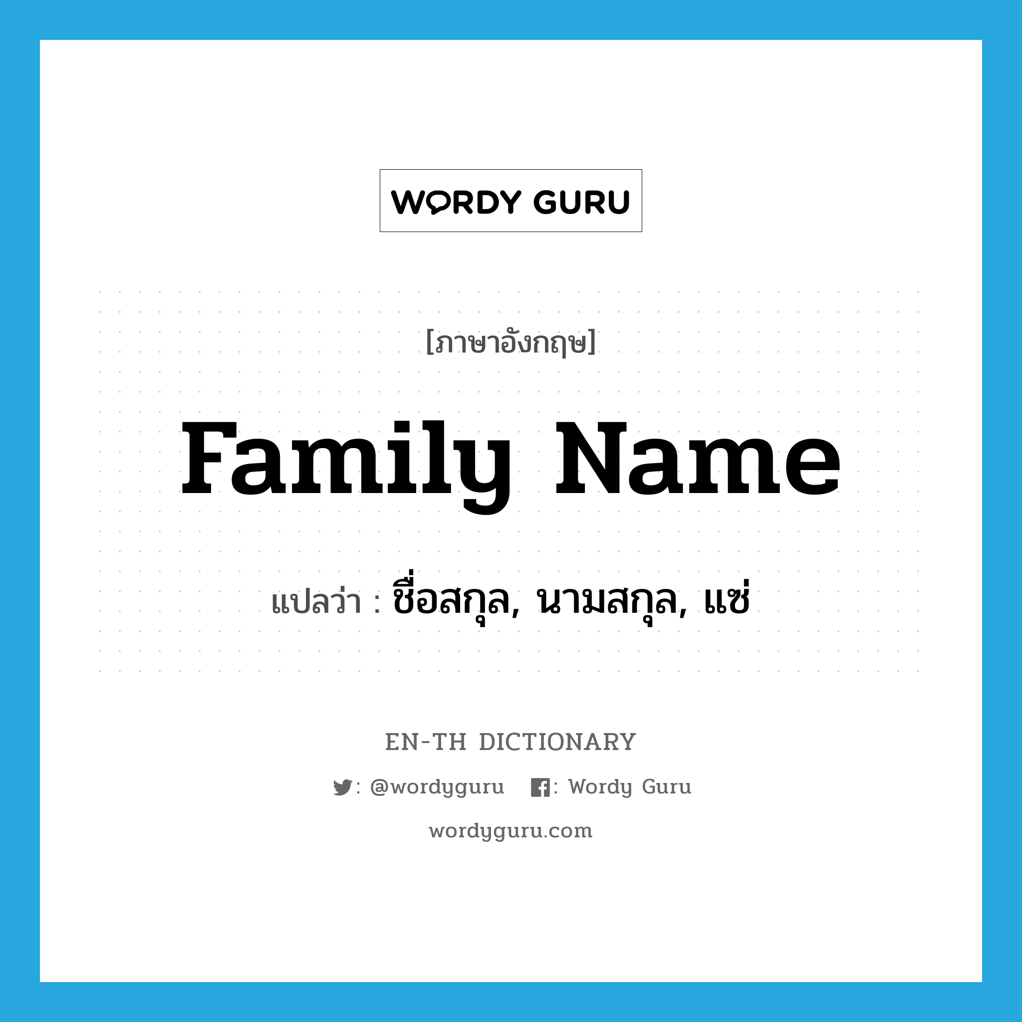 family name แปลว่า?, คำศัพท์ภาษาอังกฤษ family name แปลว่า ชื่อสกุล, นามสกุล, แซ่ ประเภท N หมวด N