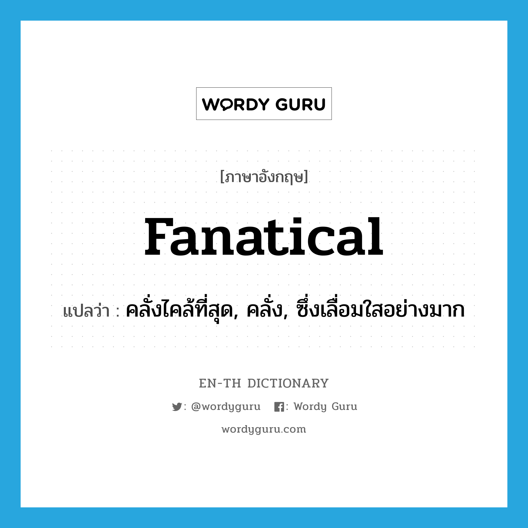 fanatical แปลว่า?, คำศัพท์ภาษาอังกฤษ fanatical แปลว่า คลั่งไคล้ที่สุด, คลั่ง, ซึ่งเลื่อมใสอย่างมาก ประเภท ADJ หมวด ADJ