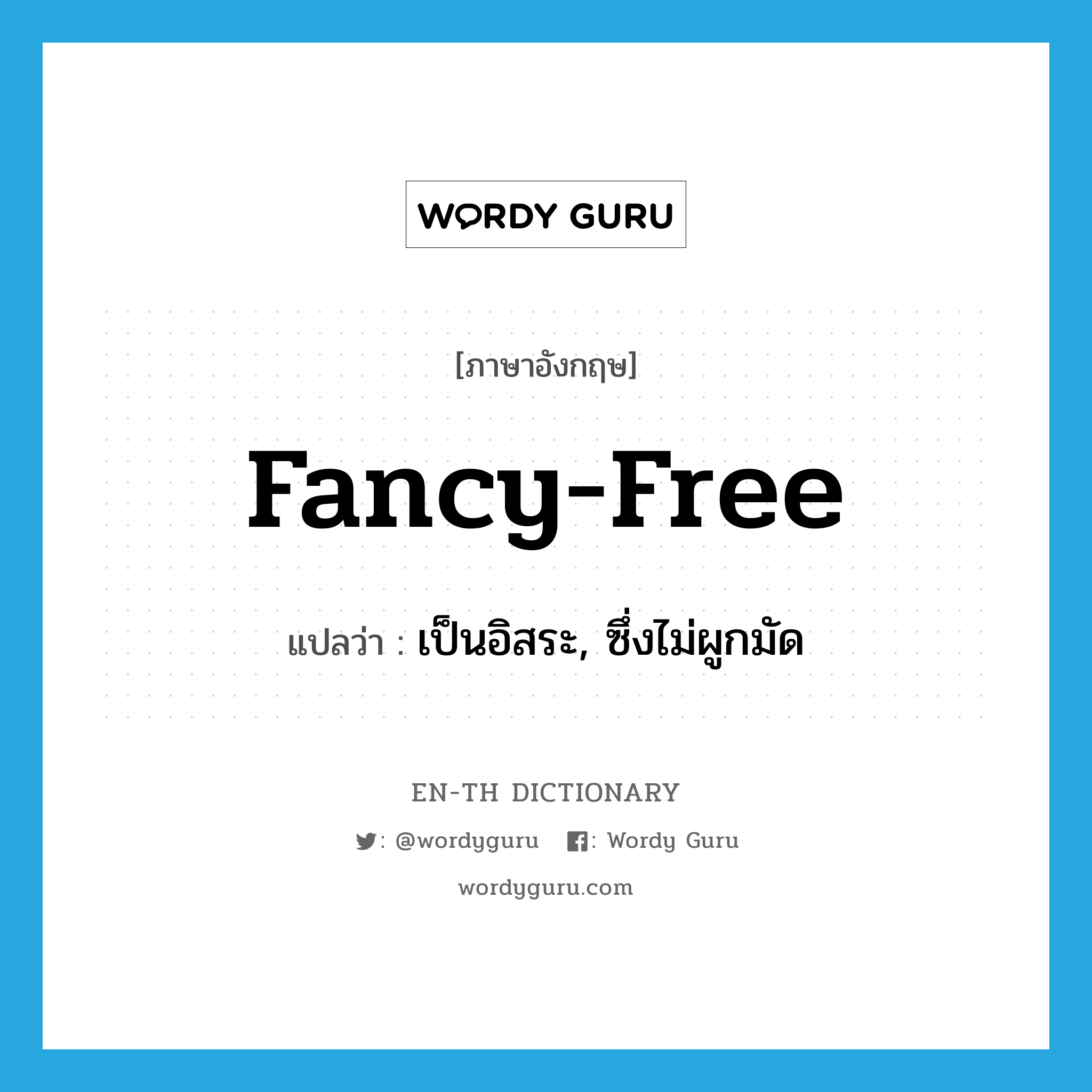 fancy-free แปลว่า?, คำศัพท์ภาษาอังกฤษ fancy-free แปลว่า เป็นอิสระ, ซึ่งไม่ผูกมัด ประเภท ADJ หมวด ADJ