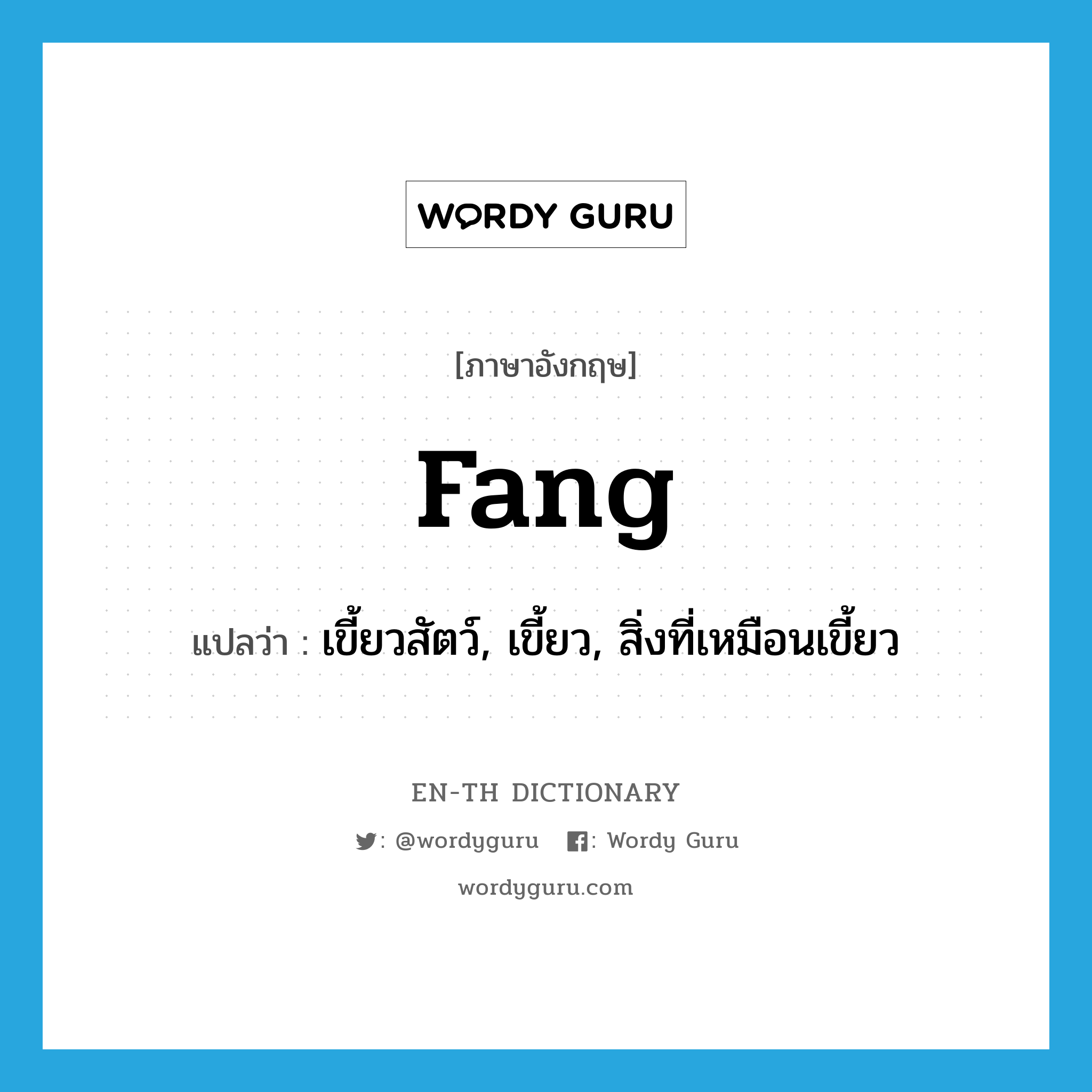 fang แปลว่า?, คำศัพท์ภาษาอังกฤษ fang แปลว่า เขี้ยวสัตว์, เขี้ยว, สิ่งที่เหมือนเขี้ยว ประเภท N หมวด N