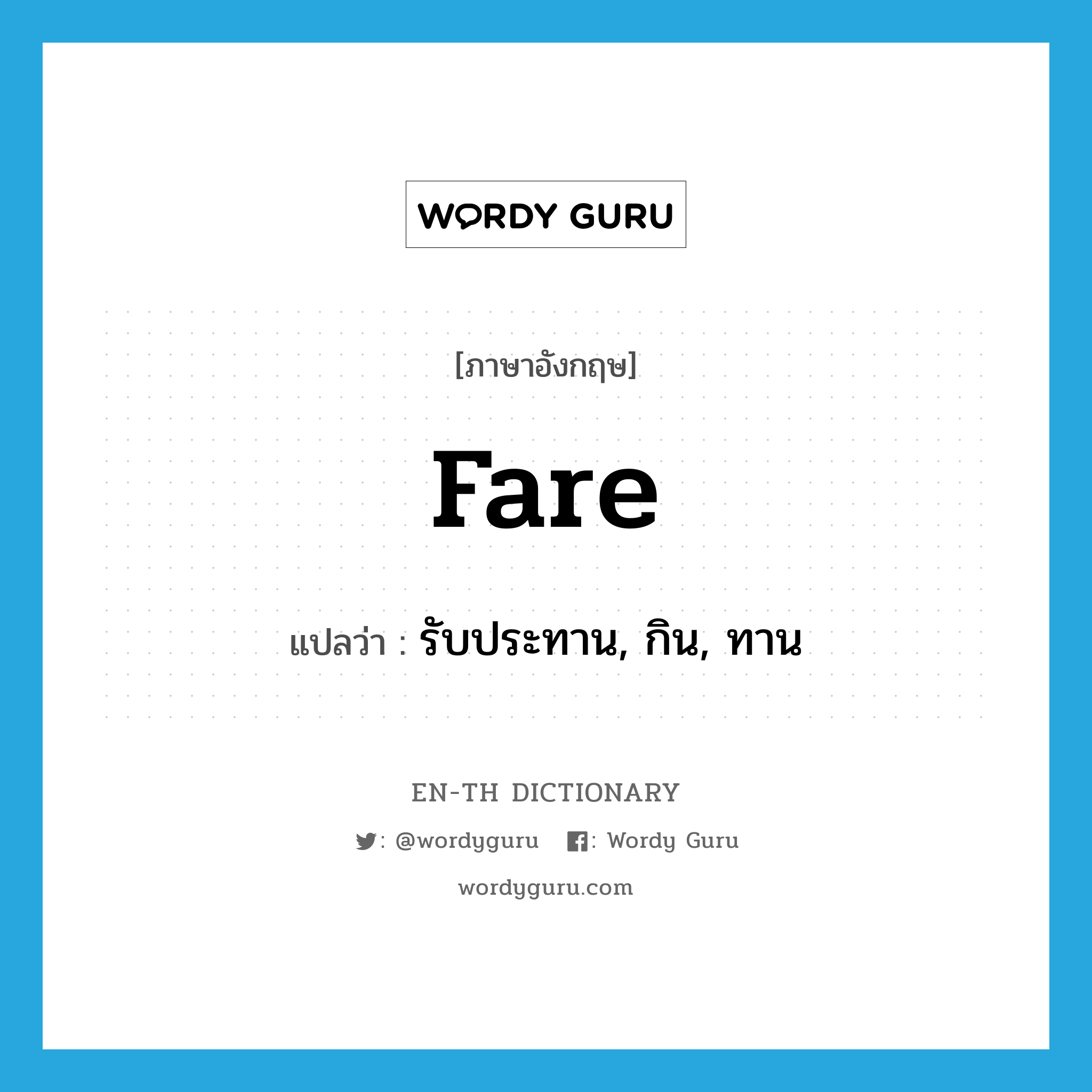 fare แปลว่า?, คำศัพท์ภาษาอังกฤษ fare แปลว่า รับประทาน, กิน, ทาน ประเภท VI หมวด VI