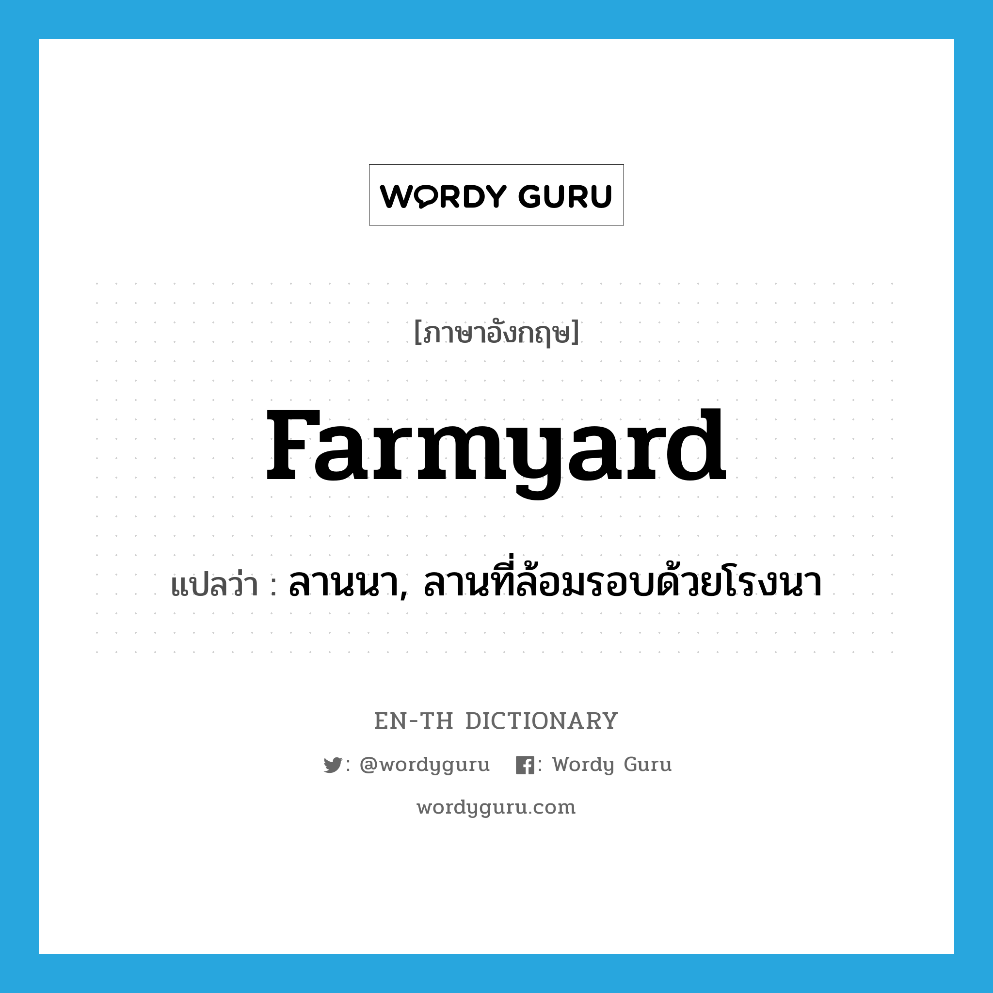 farmyard แปลว่า?, คำศัพท์ภาษาอังกฤษ farmyard แปลว่า ลานนา, ลานที่ล้อมรอบด้วยโรงนา ประเภท N หมวด N