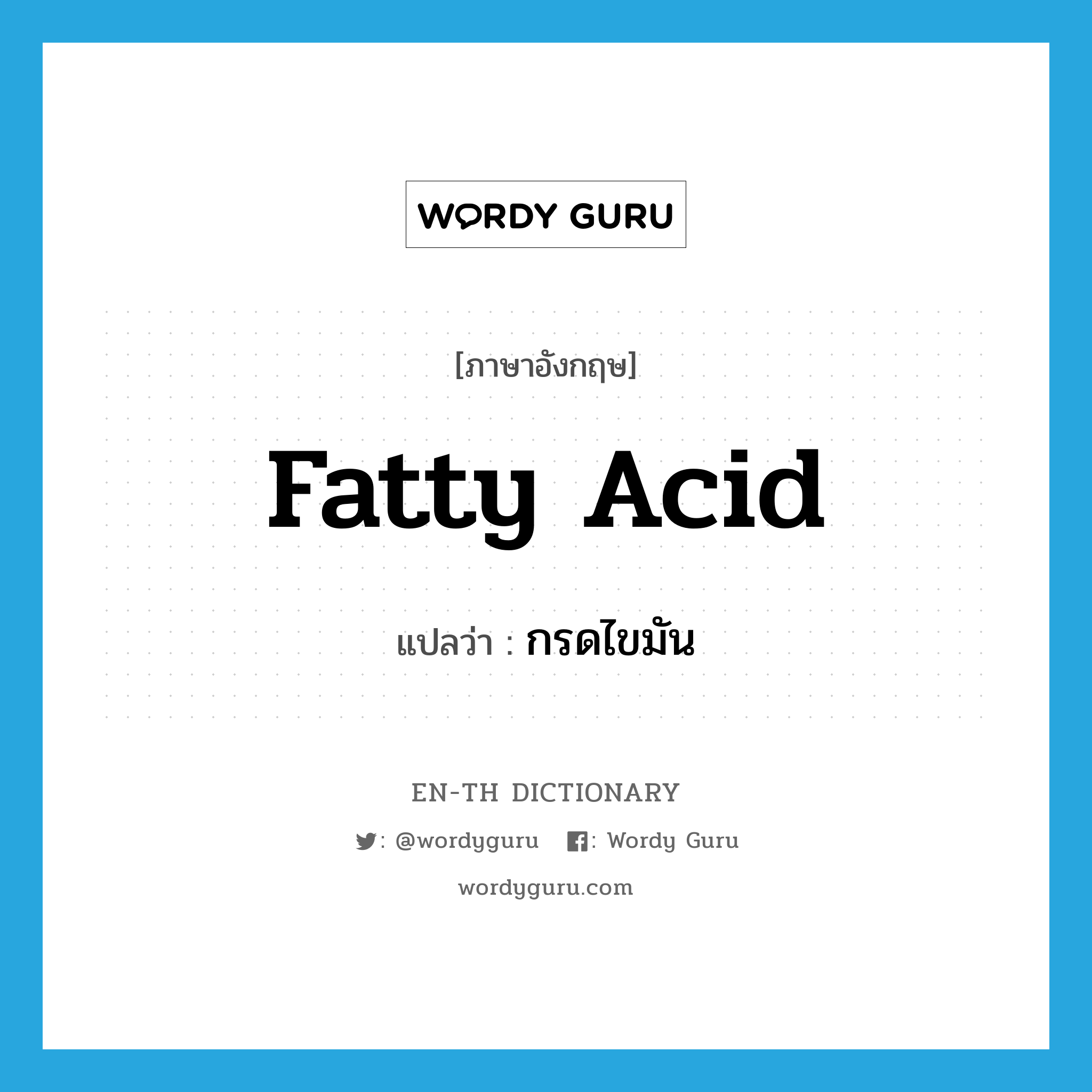 fatty acid แปลว่า?, คำศัพท์ภาษาอังกฤษ fatty acid แปลว่า กรดไขมัน ประเภท N หมวด N