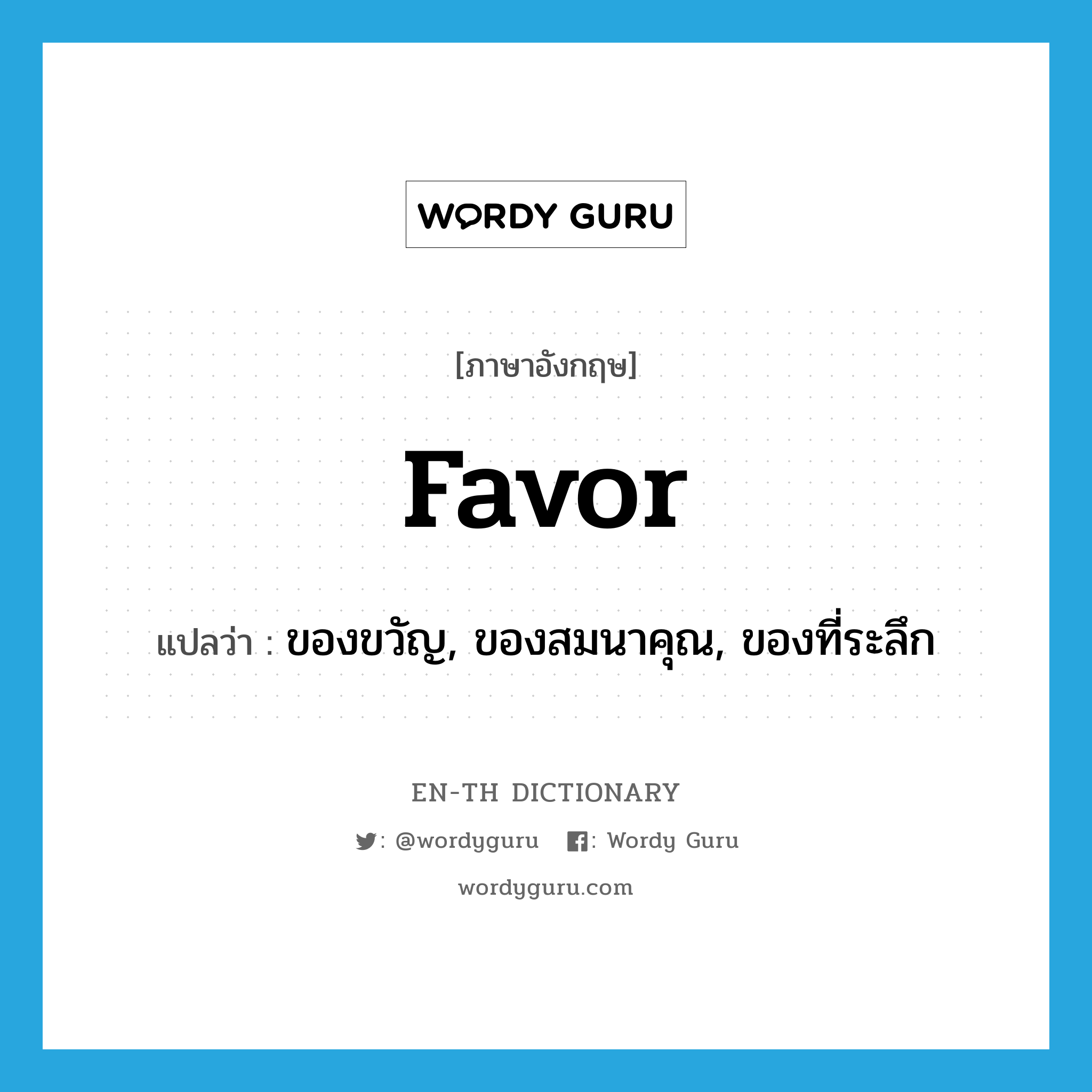 favor แปลว่า?, คำศัพท์ภาษาอังกฤษ favor แปลว่า ของขวัญ, ของสมนาคุณ, ของที่ระลึก ประเภท N หมวด N