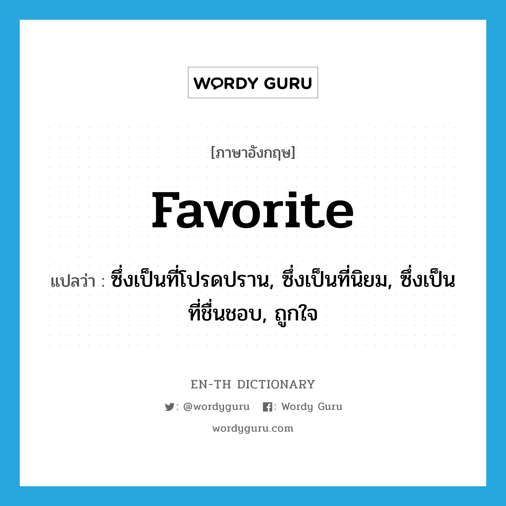 favorite แปลว่า?, คำศัพท์ภาษาอังกฤษ favorite แปลว่า ซึ่งเป็นที่โปรดปราน, ซึ่งเป็นที่นิยม, ซึ่งเป็นที่ชื่นชอบ, ถูกใจ ประเภท ADJ หมวด ADJ