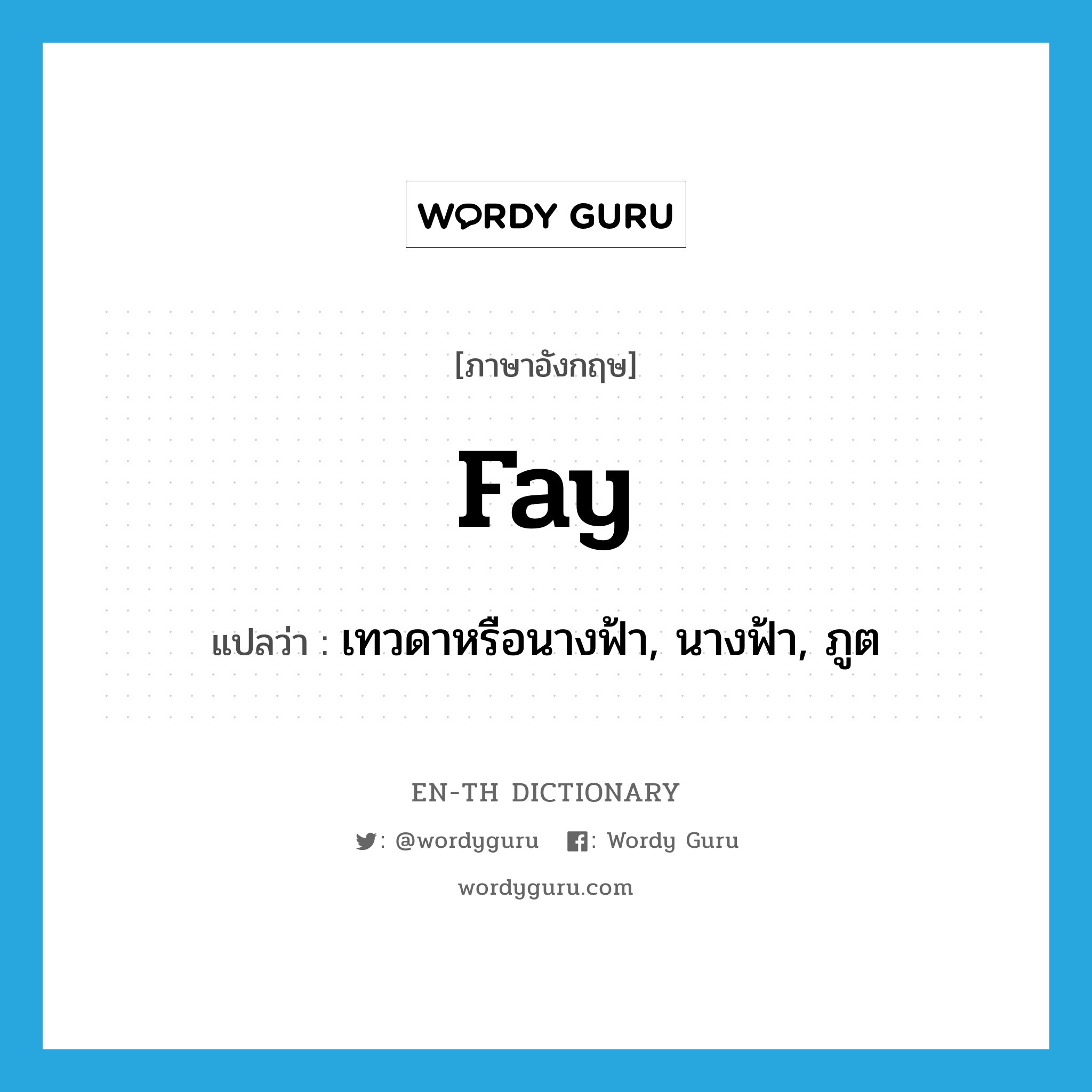 fay แปลว่า?, คำศัพท์ภาษาอังกฤษ fay แปลว่า เทวดาหรือนางฟ้า, นางฟ้า, ภูต ประเภท N หมวด N